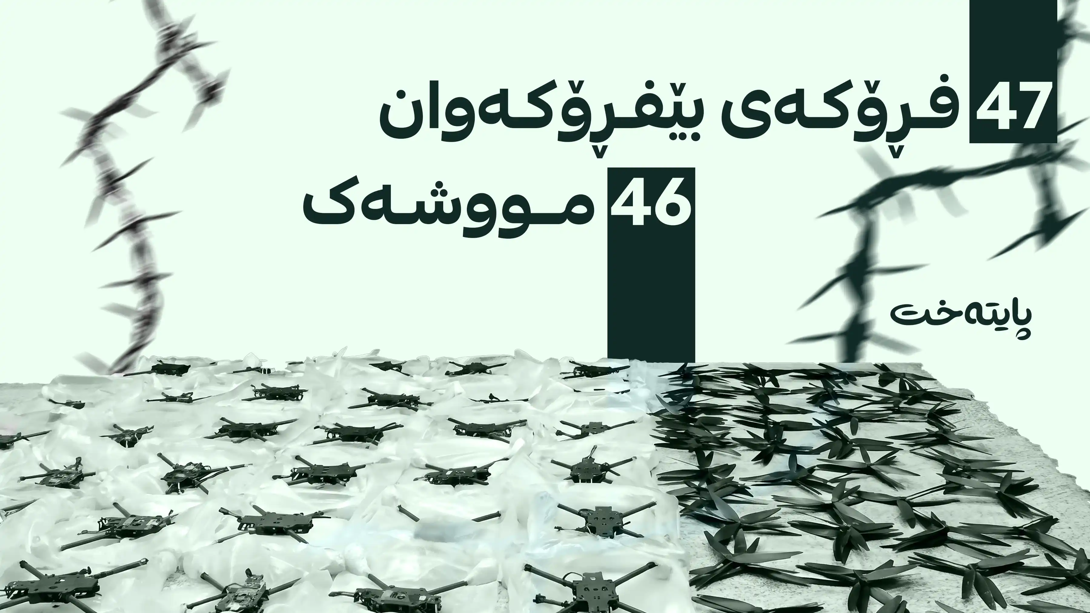 لە عێراق دەیان درۆن و مووشەک دەستیان بەسەردا گیرا