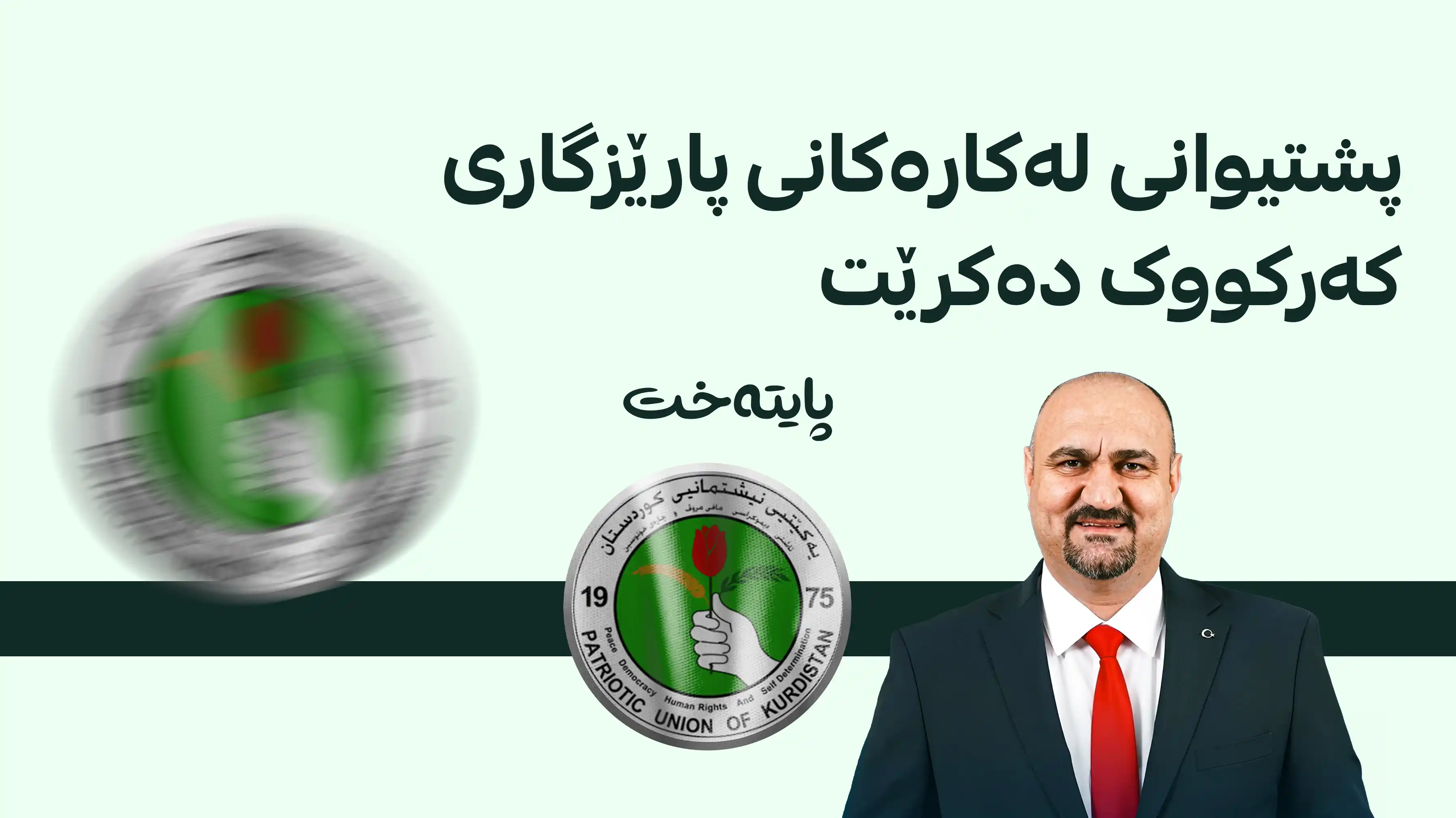 فراکسیۆنی یەکێتی داوای ڕاگرتنی هەڵمەتە میدییەکانی دژ بە پارێزگاری کەرکووک دەکات