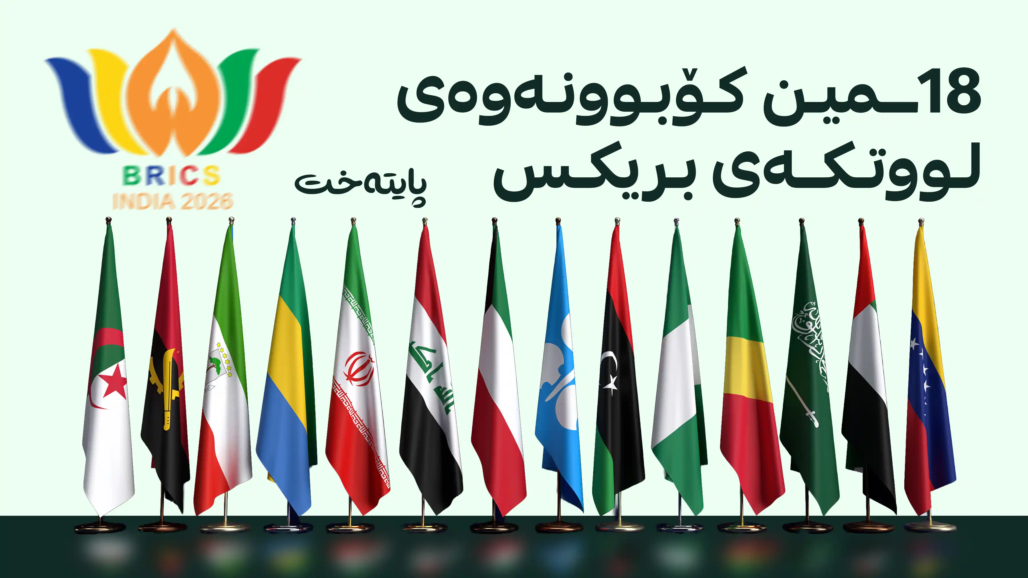 لە هیندستان کۆبوونەوەی لووتکەیی ئەنجام دەدرێت