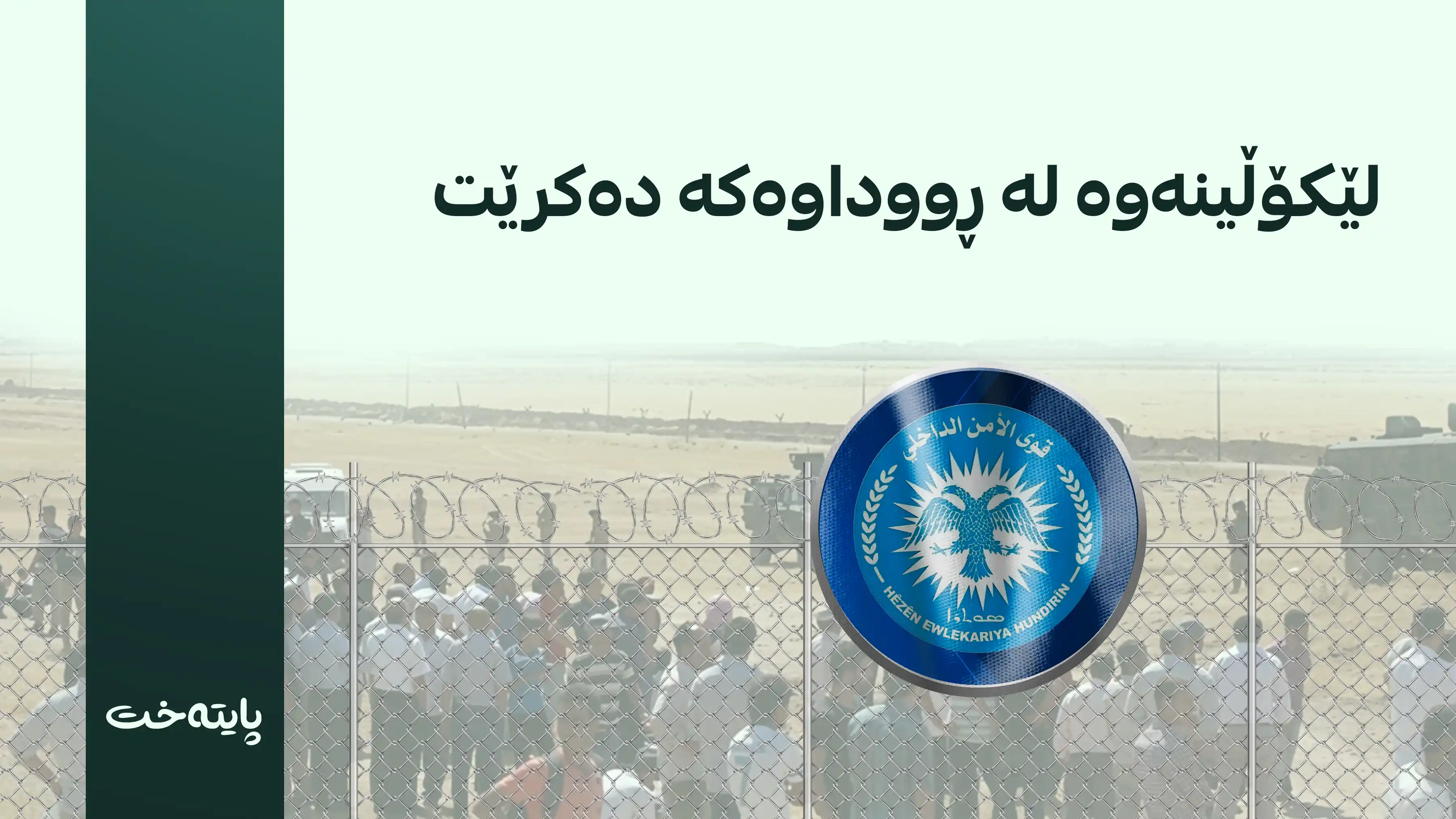 تۆمەتبارانی ڕووداوەکەی کۆبانێ دەدرێنە داگا