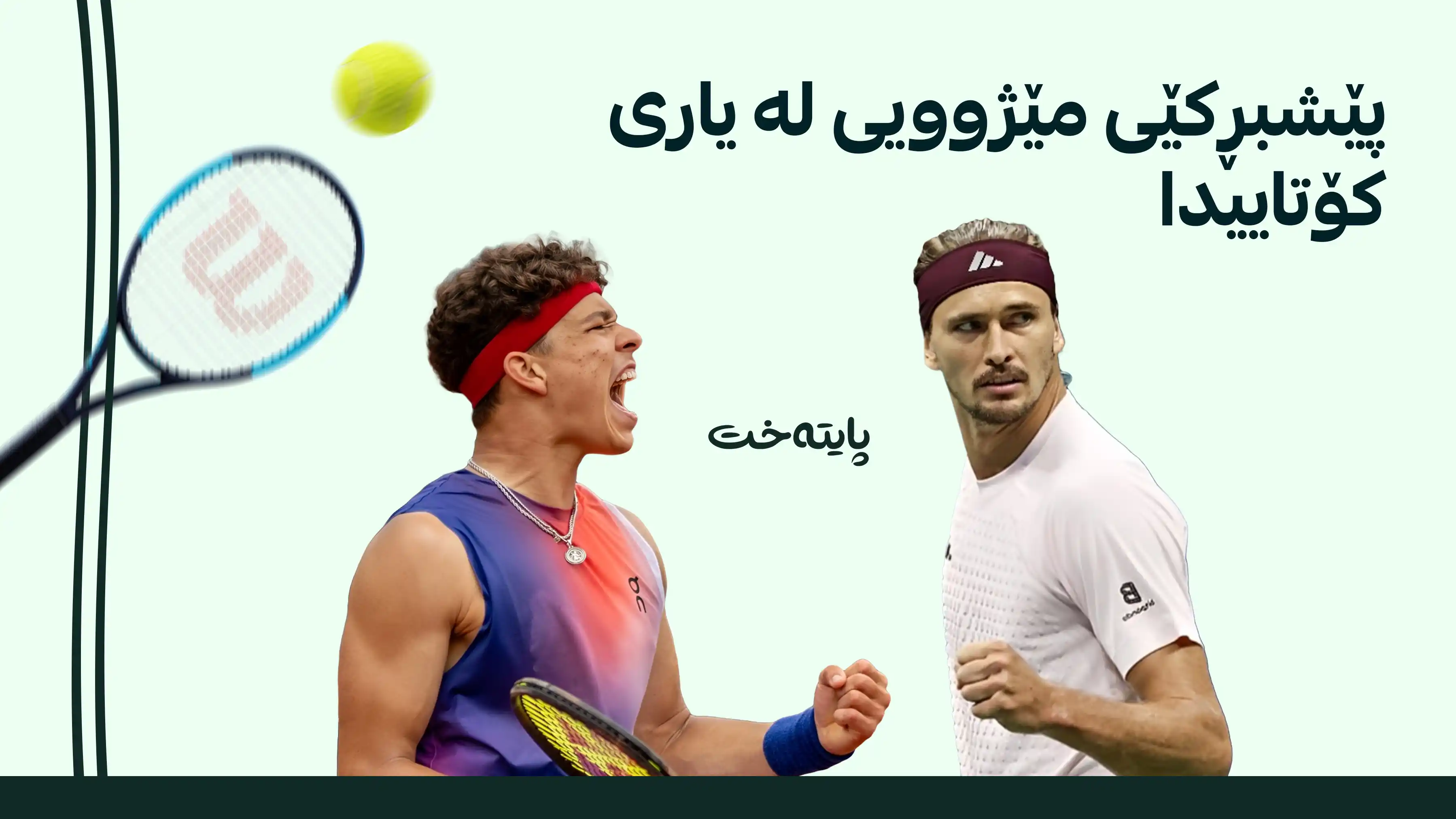 پێشبڕکێی مێژوویی لە یاری کۆتاییدا؛ زڤێریڤ و بێن شێلتۆن ڕووبەڕووی یەکتر دەبنەوە