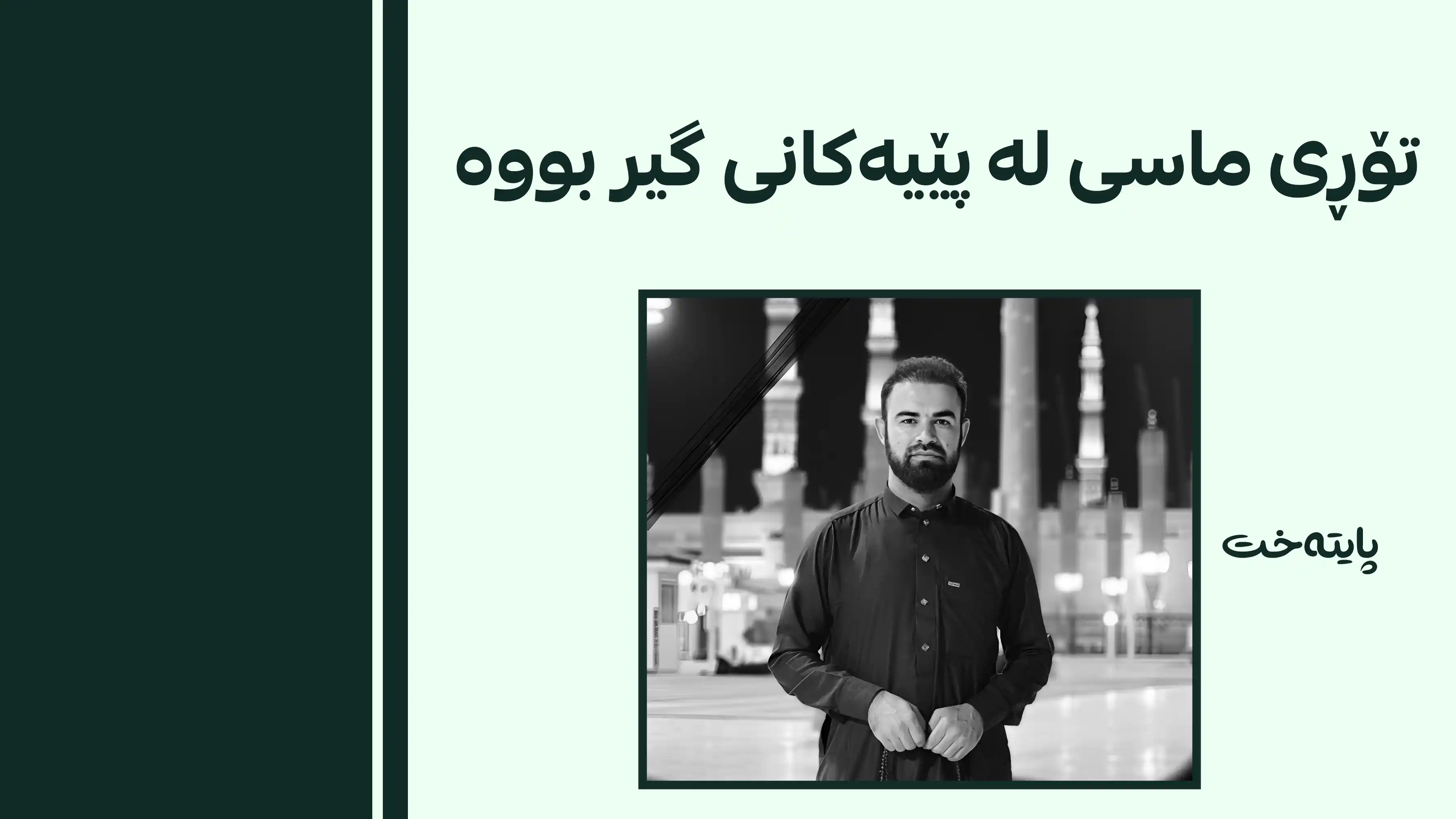  پەرستارێک خنکا