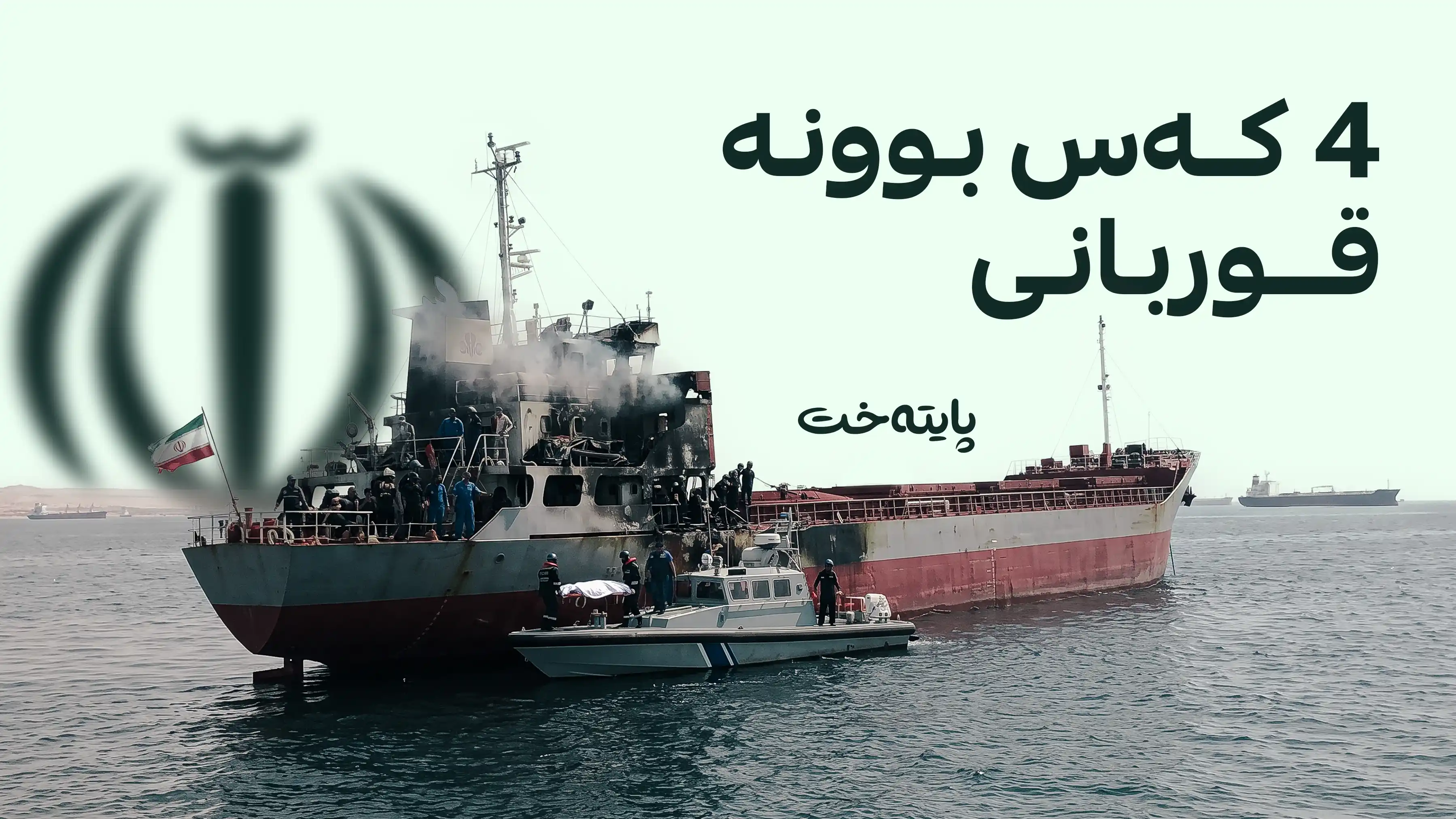 هێرشکرایە سەر کەشتییەکی بازرگانی ئێرانی