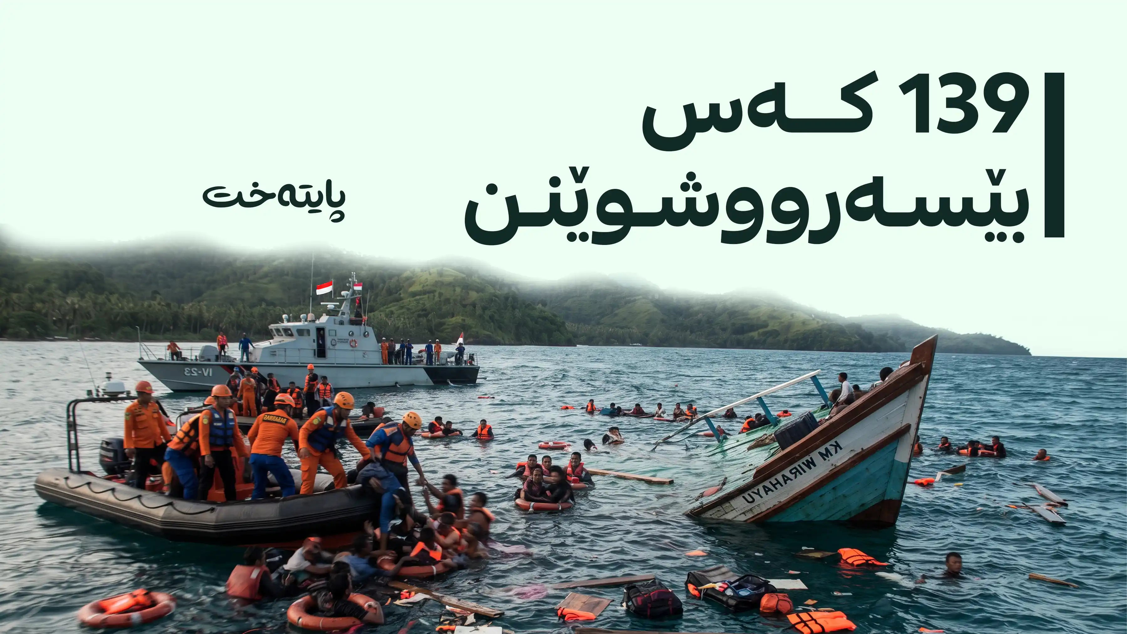 بەلەمێک بە 243 سەرنشینەوە نقووم بوو 