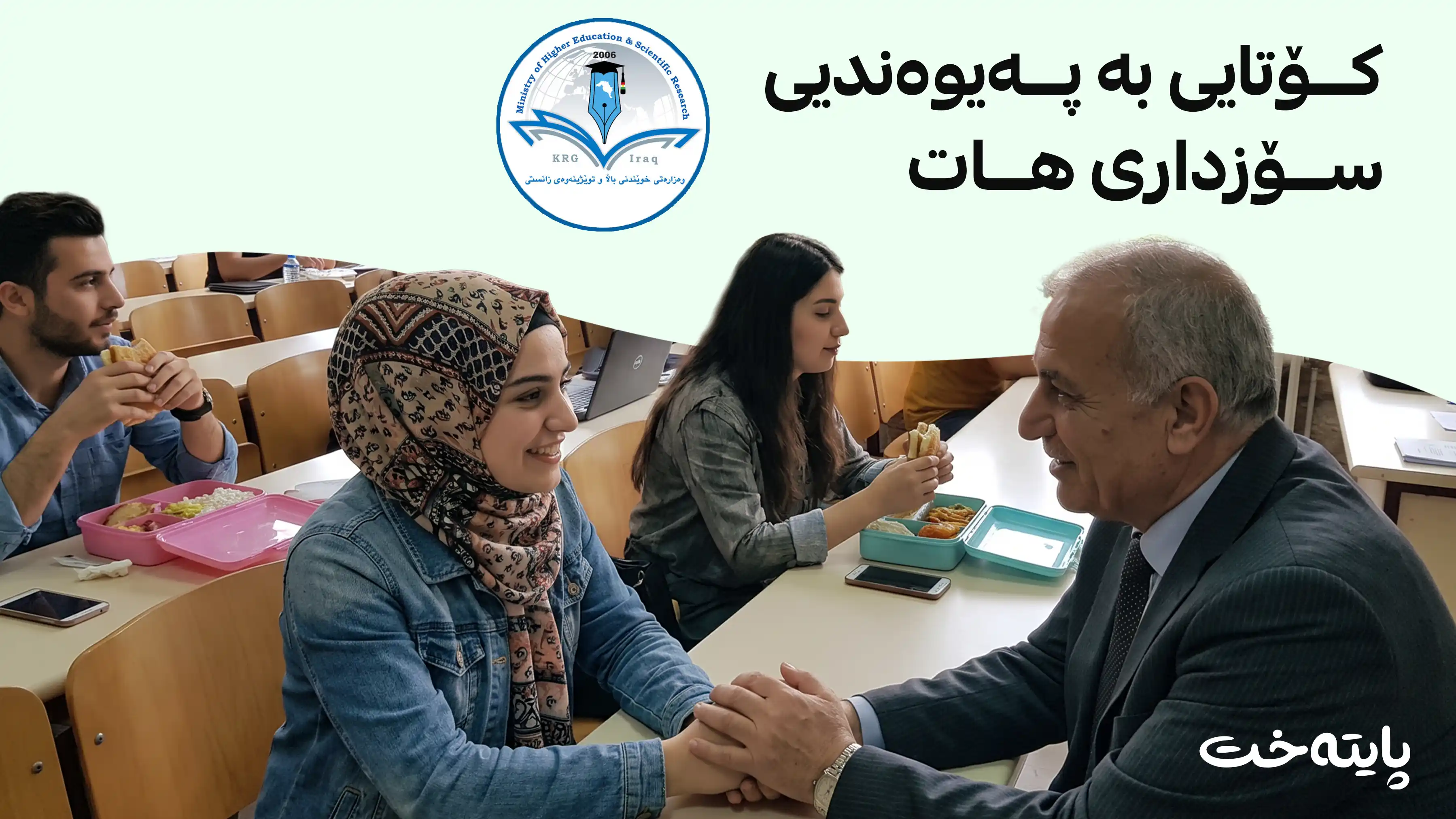 خوێندنی باڵا شێوازی پەیوەندیی نێوان مامۆستا و قوتابییان دیاری دەکات