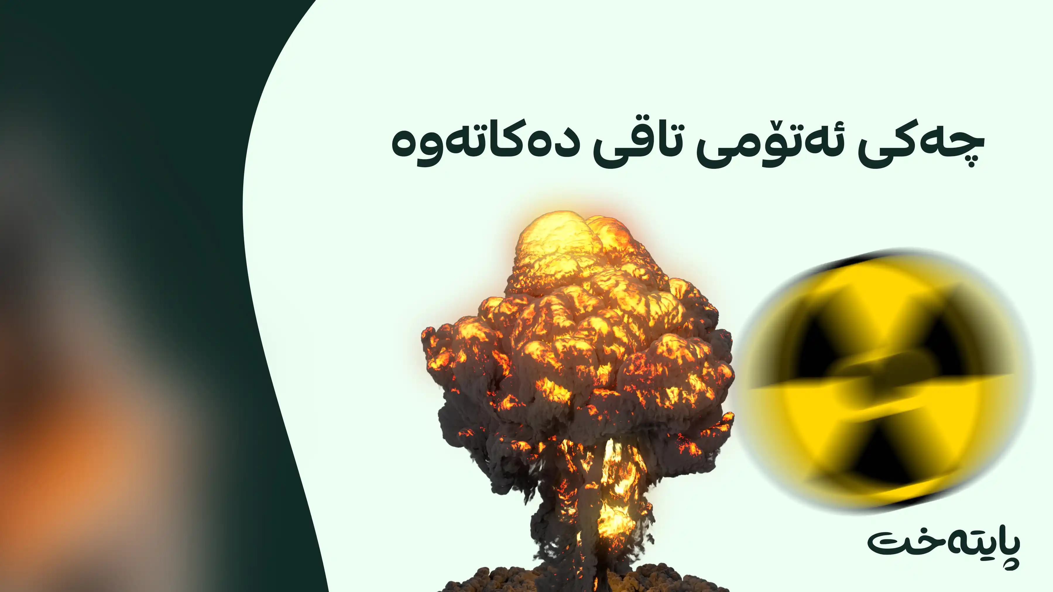 دوای 56 ساڵ ئێران لە ڕێککەوتنێكی ئەتۆمی دێتە دەرەوە