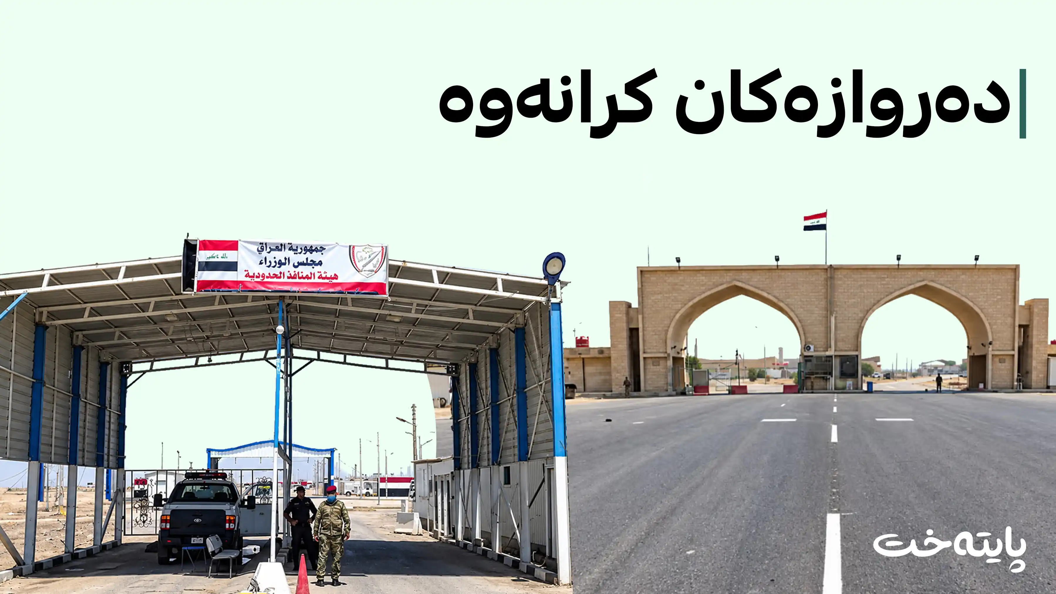 عێراق دەروازەکانی بە ڕووی گەشتیاران و بازرگاناندا کردەوە