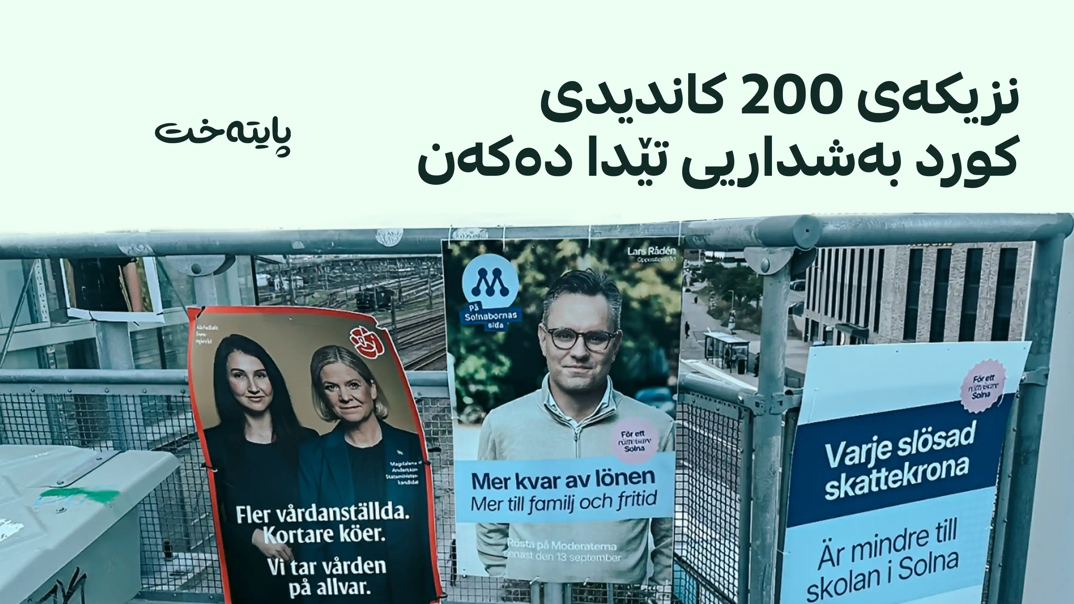 پڕۆسەی هەڵبژاردن لە سوید دەست پێدەکات