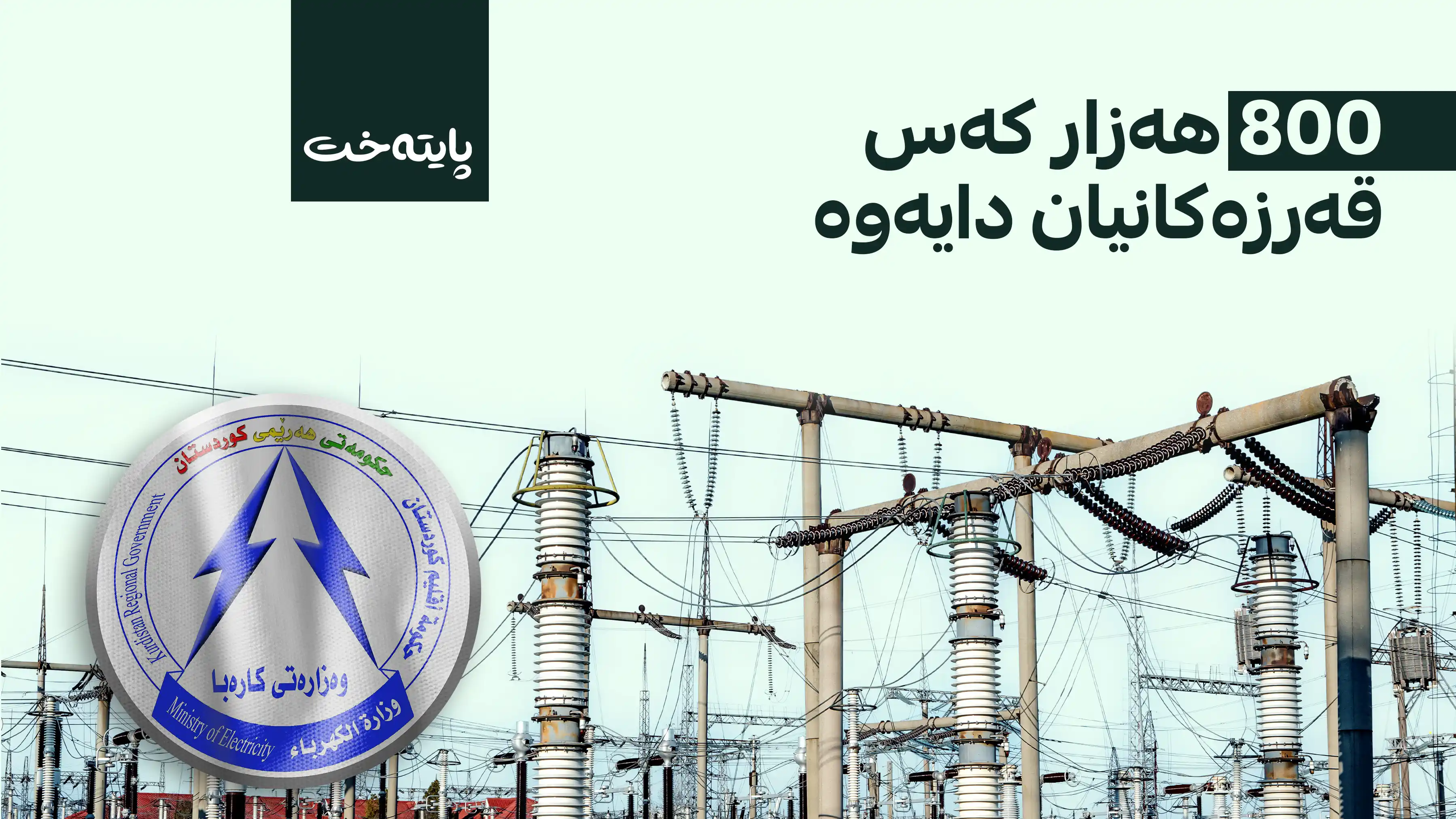 وەزارەتی کارەبا ئاماری فەرمی کۆتاییهاتنی هەڵمەتی داشکاندنی قەرزەکانی بڵاو کردەوە