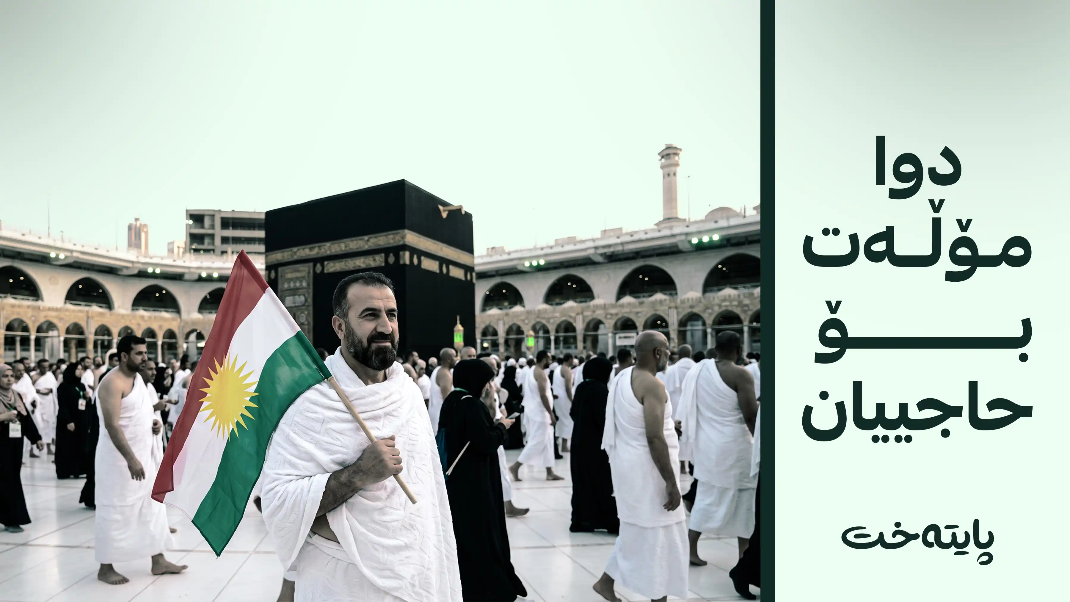 دوا مۆڵەت بۆ ڕاستکردنەوەی هەڵەکانی فۆڕمی ناوتۆمارکردنی حەج ڕاگه‌یه‌ندرا