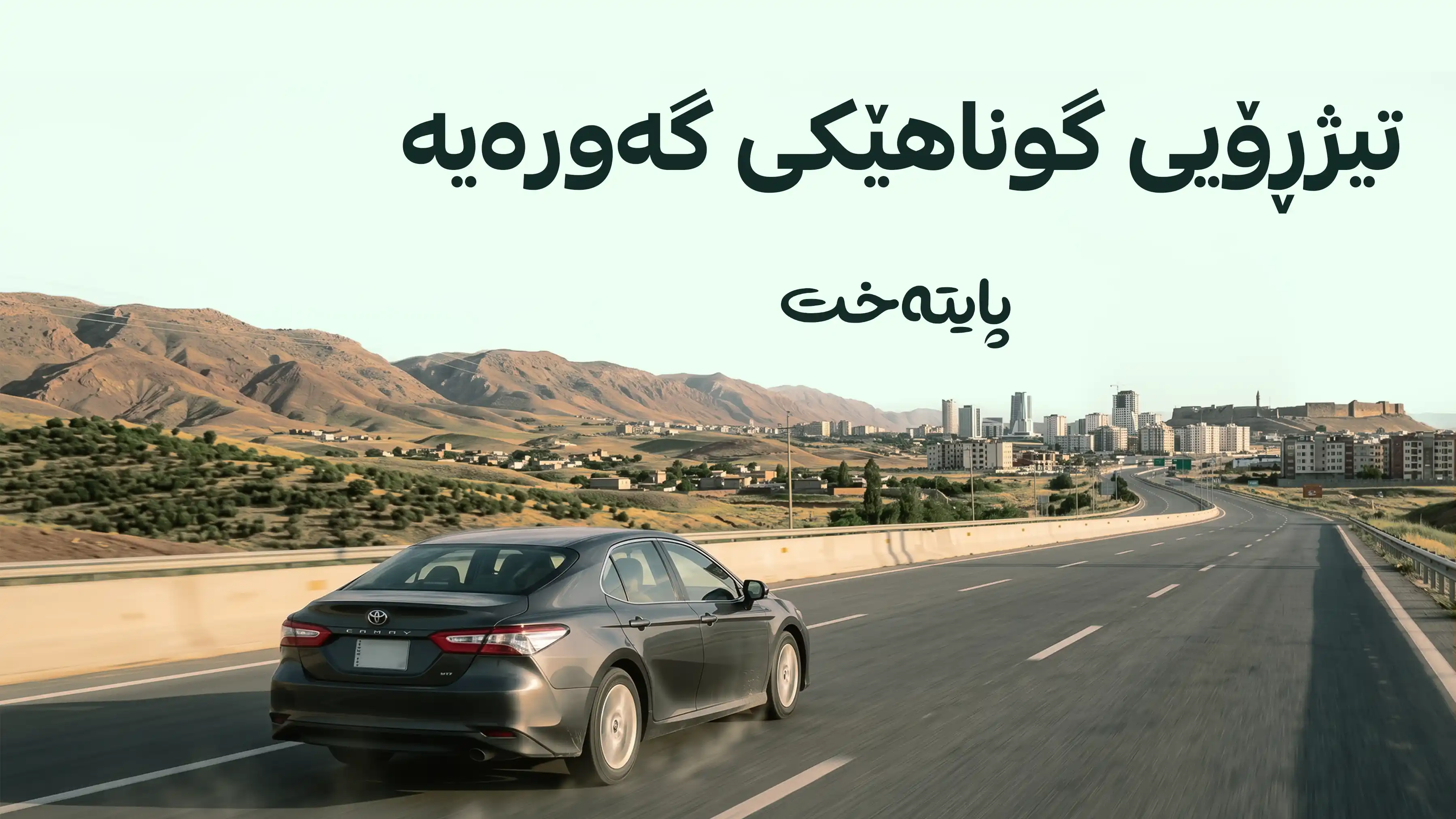 حوکمی شەرعیی تیژڕۆیی لە لێخوڕینی ئۆتۆمبێلدا ئاشکرا كرا
