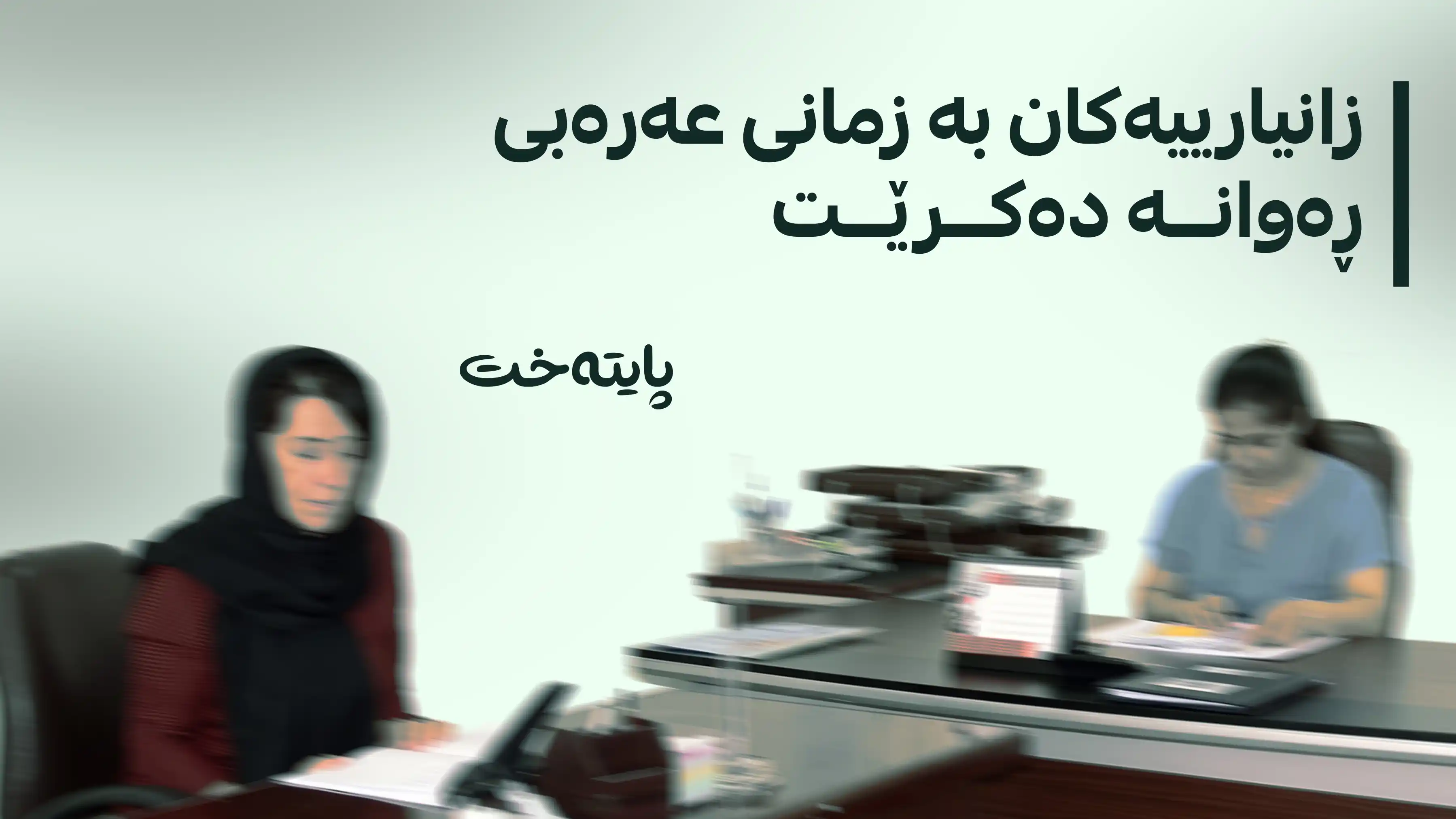  وەزارەتی دارایی بڕیارێکی بەپەلە دەربارەی میلاکی فەرمانبەران دەردەکات