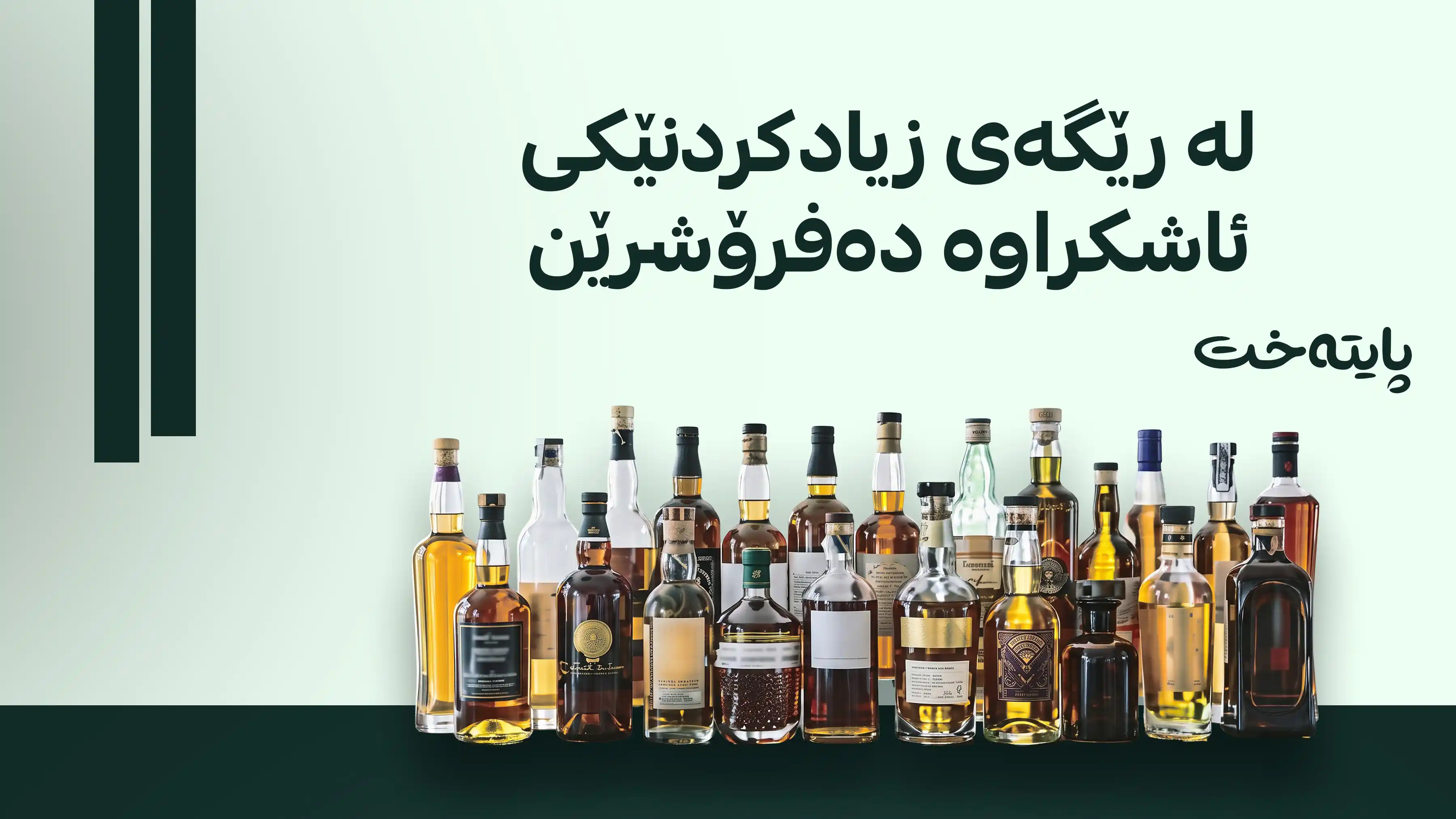 خواردنەوەی کحولیی دەخرێتە مەزادەوە