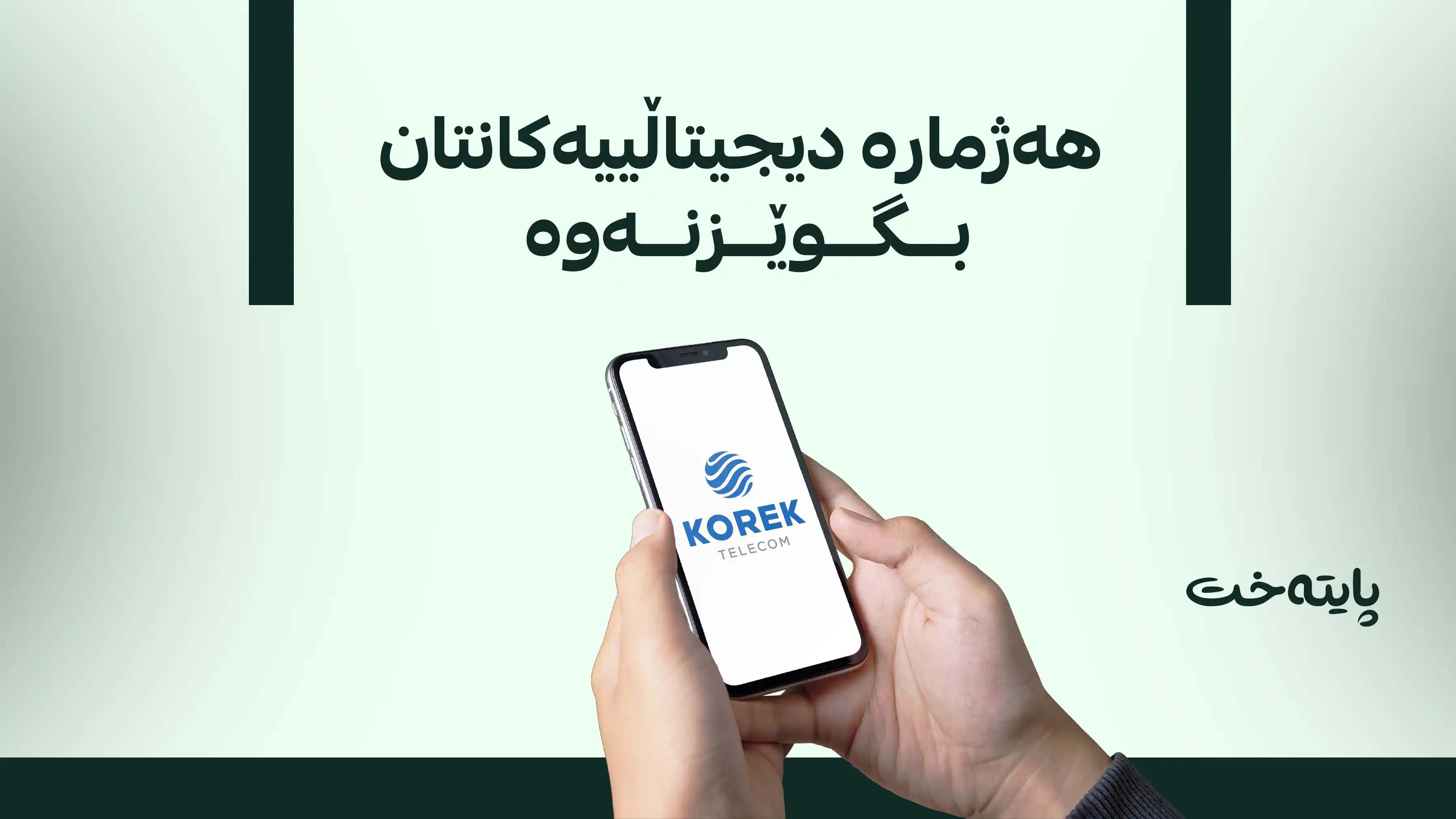 بەکارهێنەرانی کۆڕەک تا کۆتایی ئەم مانگە دەرفەتیان پێ دەدرێت