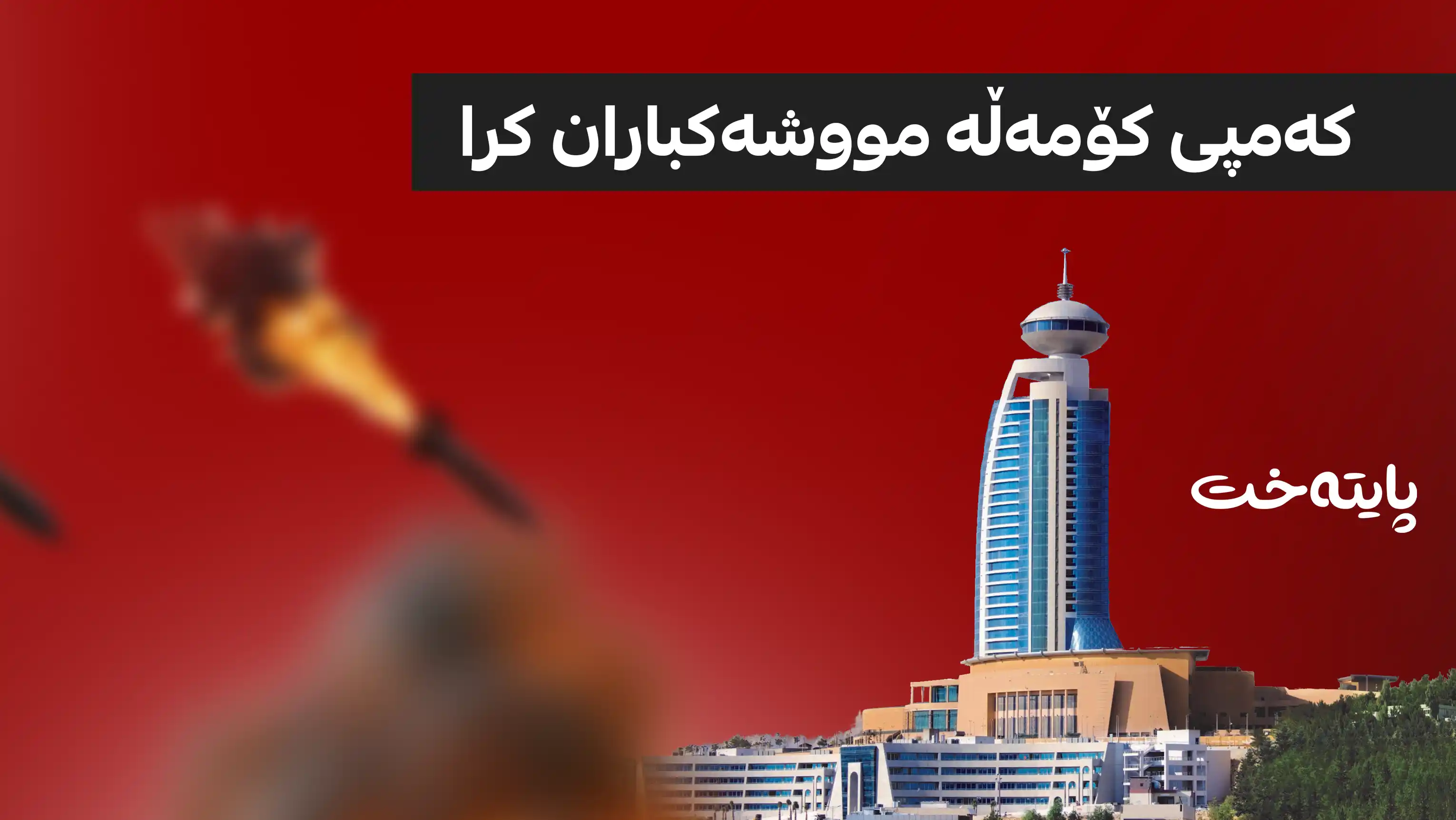 سێ مووشەک ئاراستەی کەمپی کۆمەڵە لە زڕگوێزەڵە کران