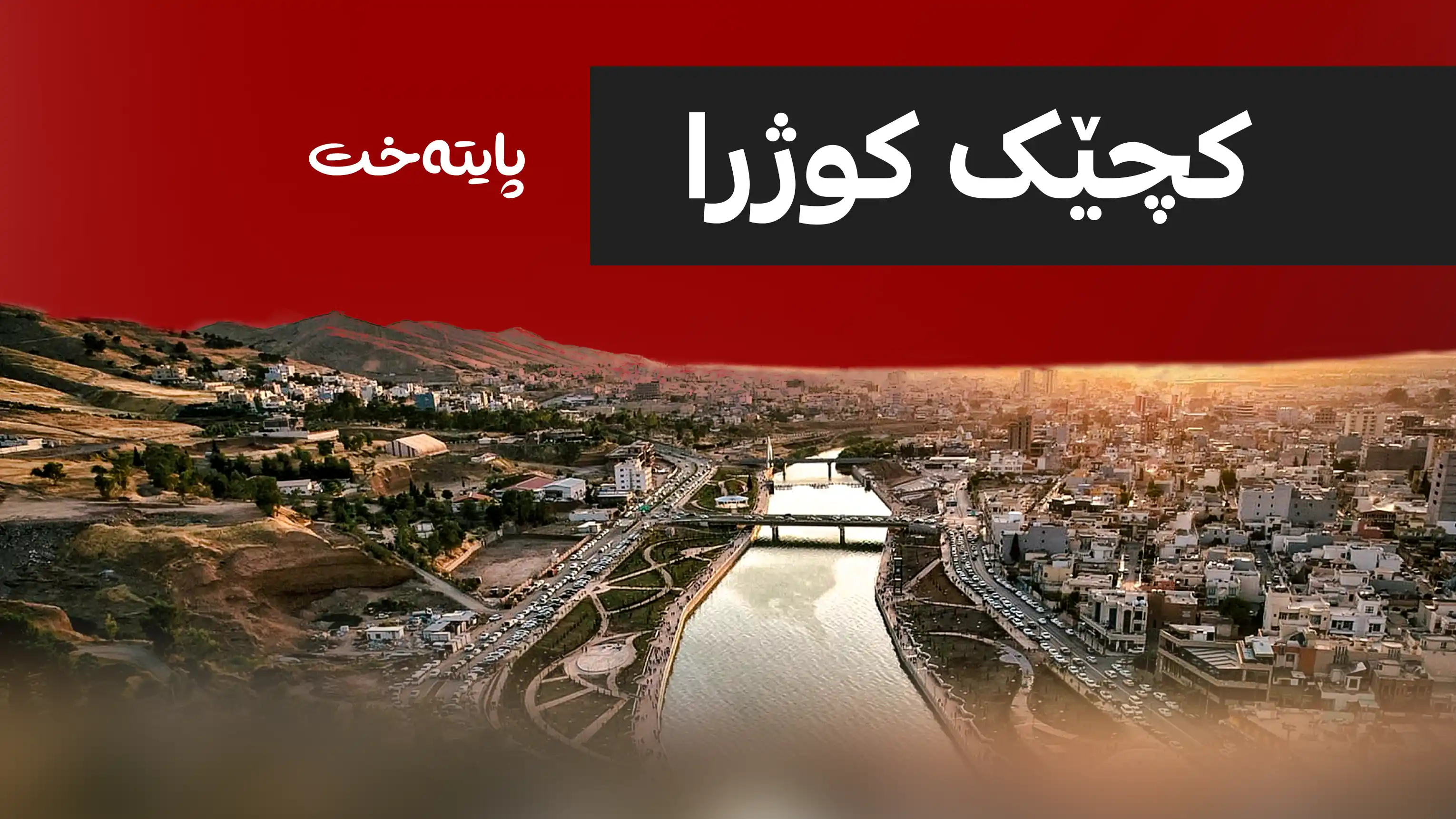 كچێكی 20 ساڵ بە کڵاشینکۆف لەناو ماڵەکەیدا کوژرا