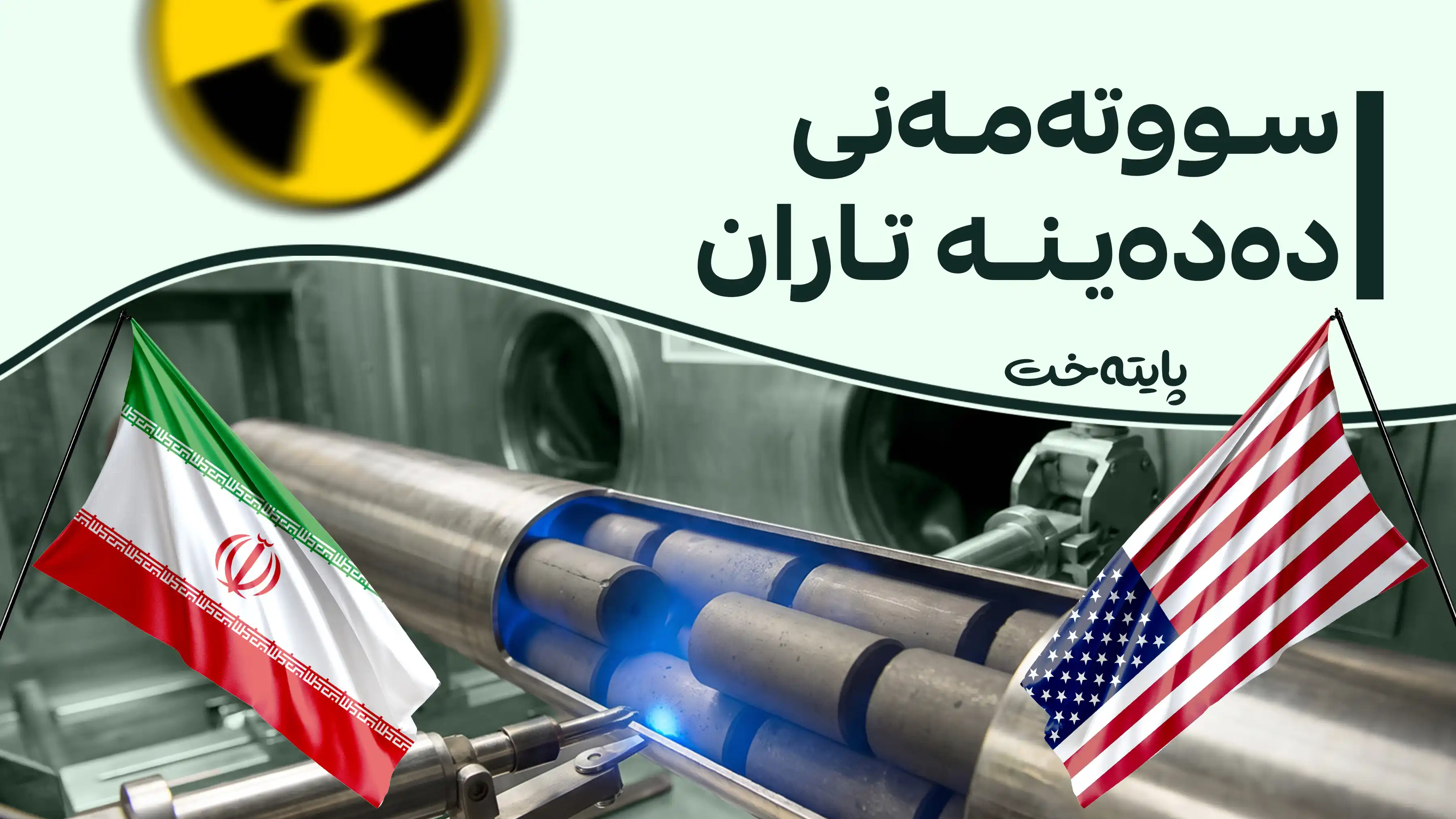 ئەمریکا ئامادەیی خۆی بۆ پێدانی سووتەمەنی ئەتۆمی بە ئێران ڕاگەیاند