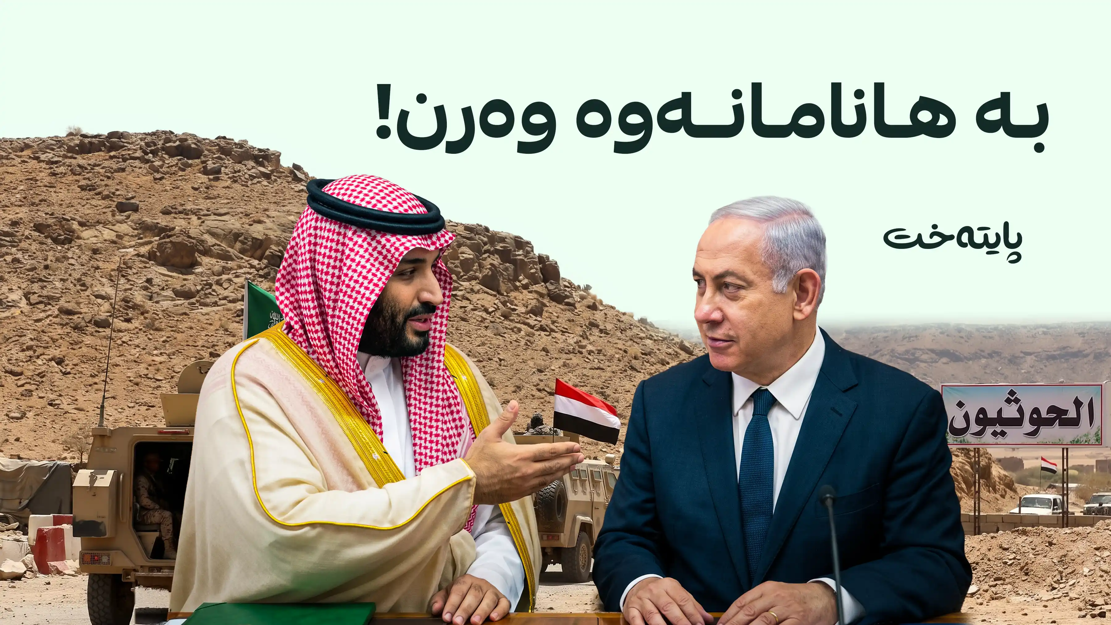 رۆژنامەی ئیسرائیل هیوم: محەممەد بن سەلمان داوای هاوکاری لە نەتەنیاهو دەکات