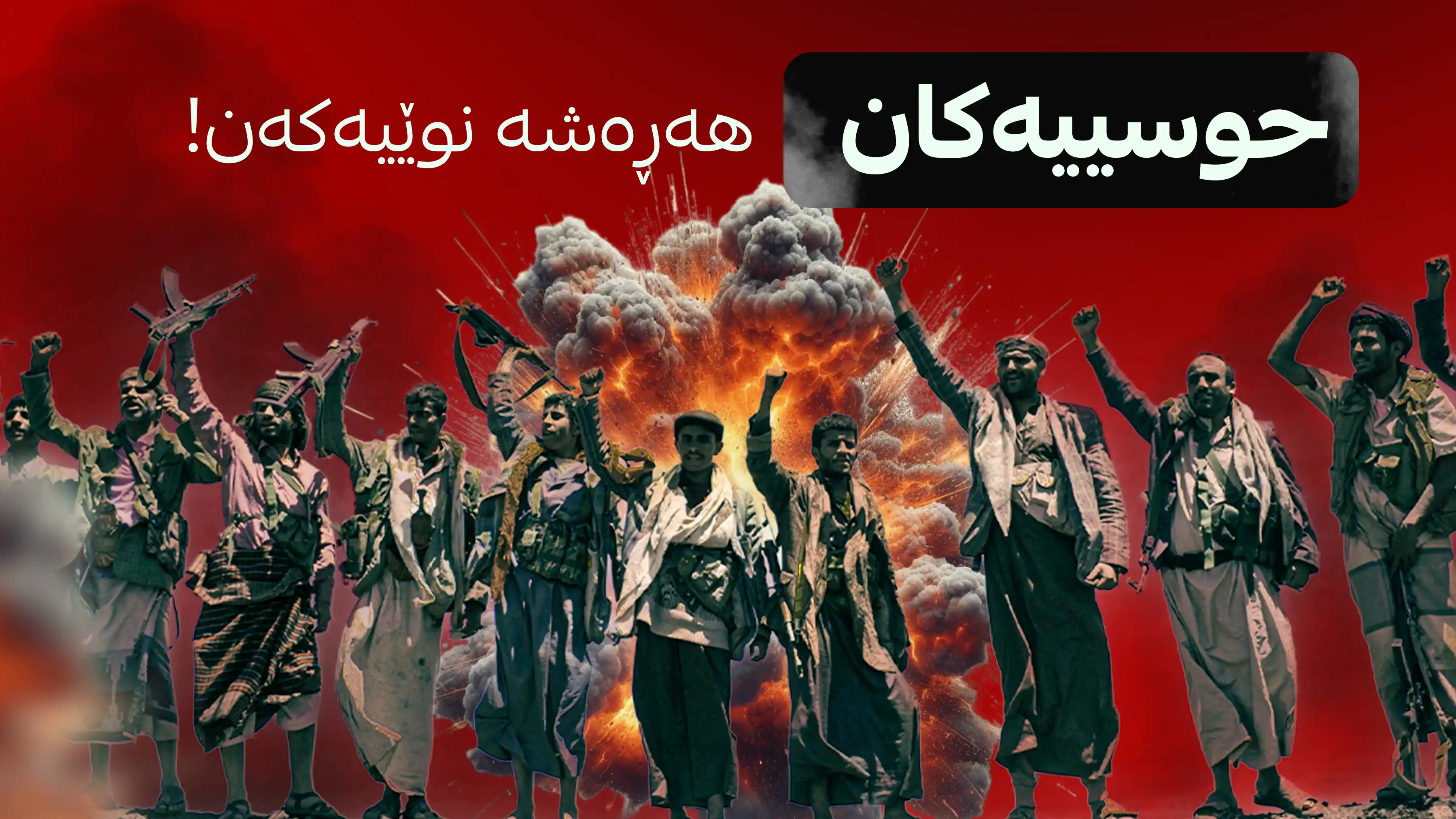 حوسییەکان هەڕەشەی نوێن