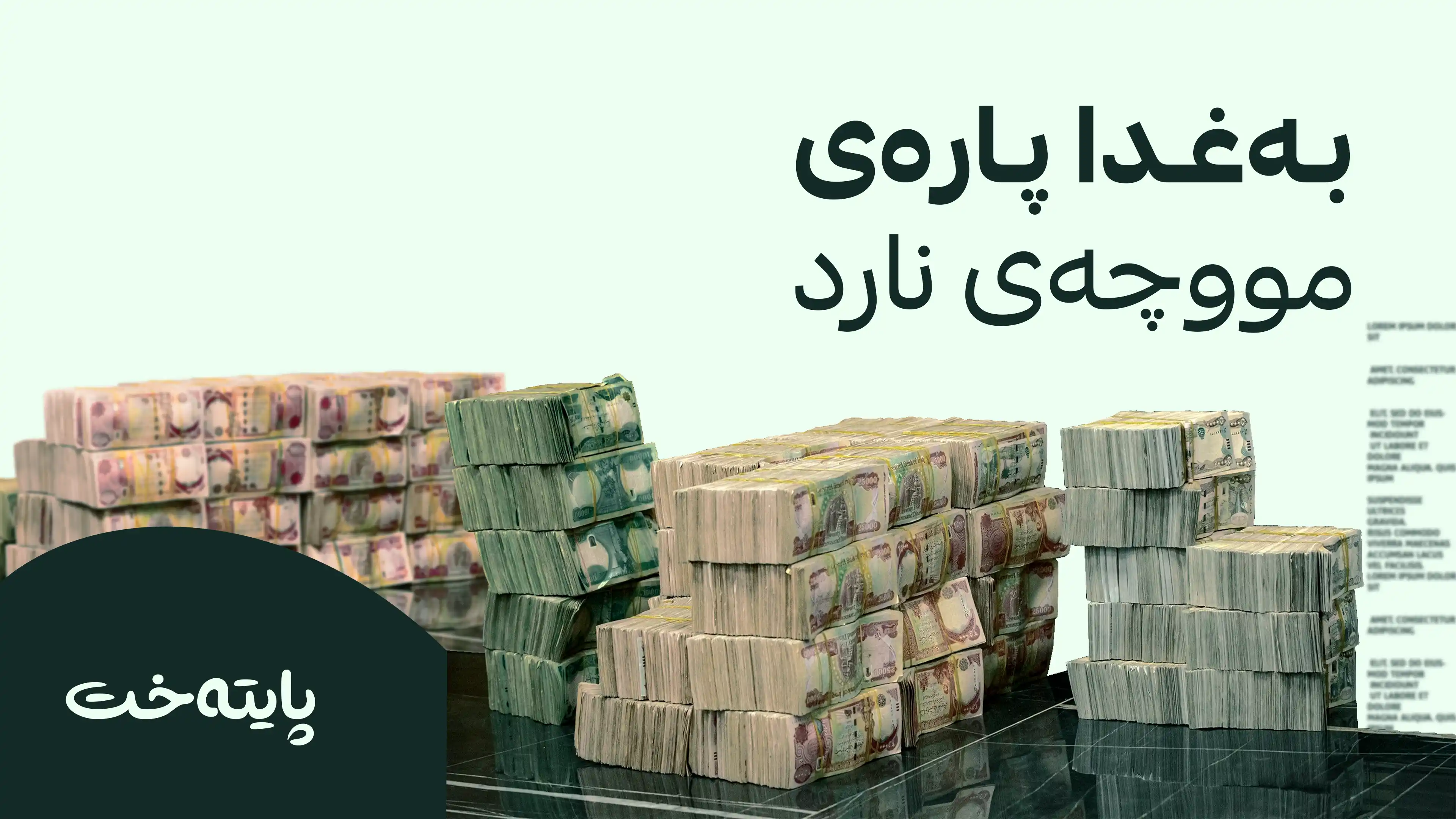 تەمویلی مووچەی مانگی ئاب گەیشتە هەولێر