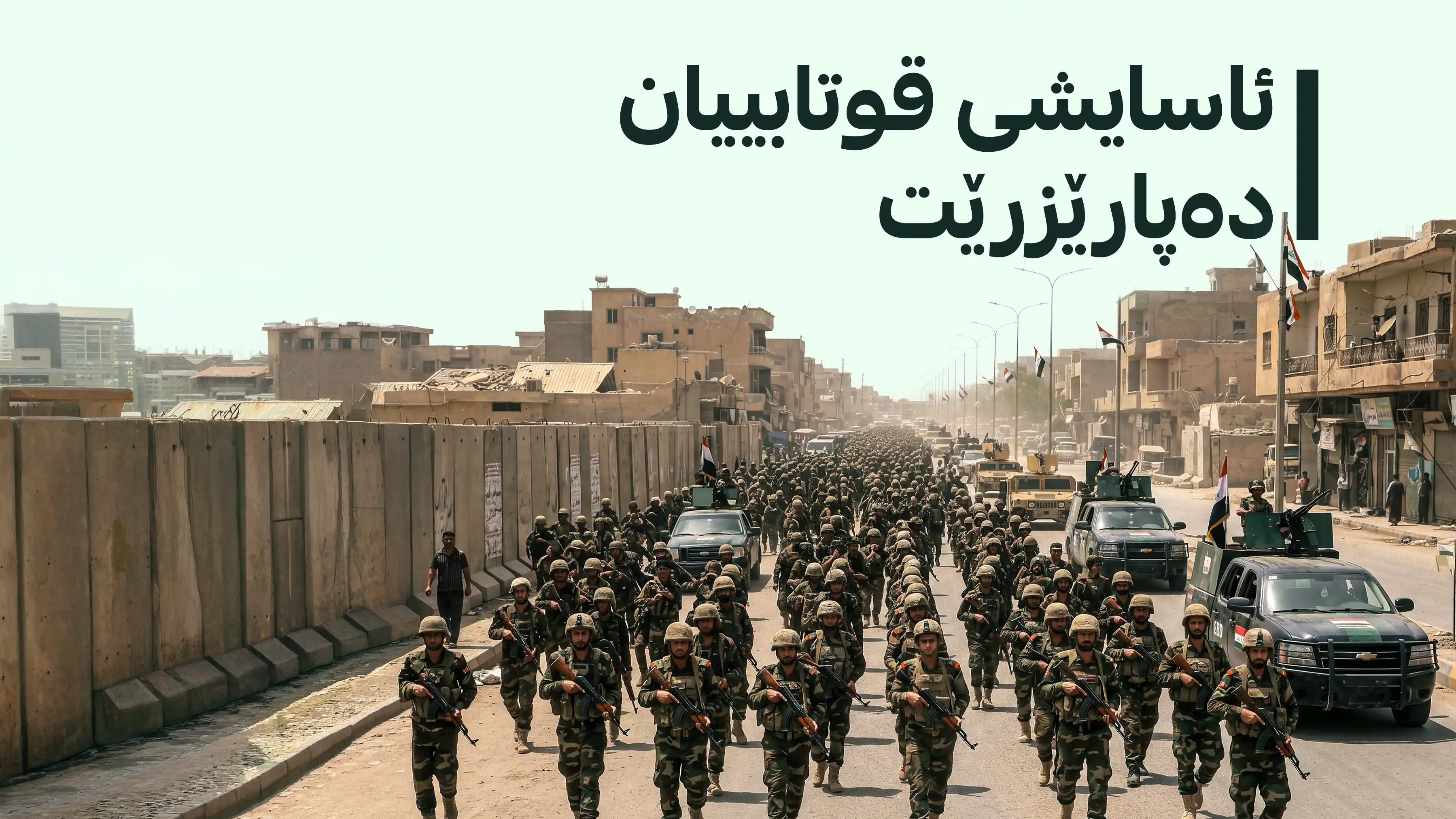 عێراق ئامادەباشی بۆ ساڵی نوێی خوێندن ده‌كات