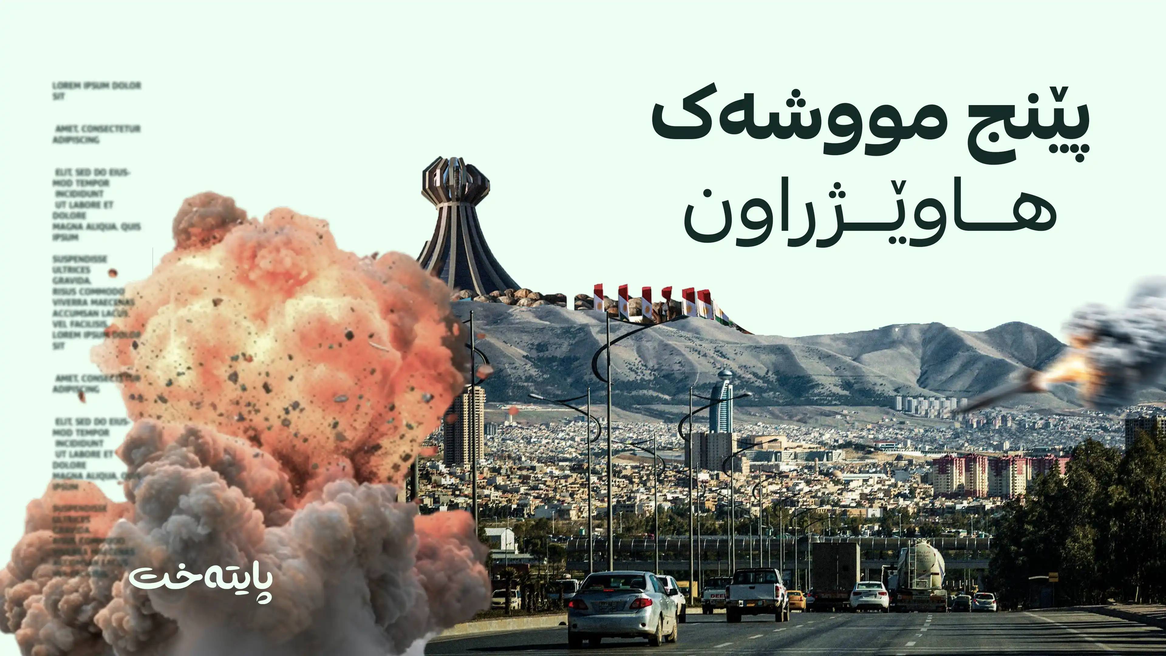 ڕاگه‌یه‌ندراوێک له‌ ئاسایشی هه‌رێمه‌وه‌ له‌باره‌ی هێرشه‌ مووشه‌كییه‌كان