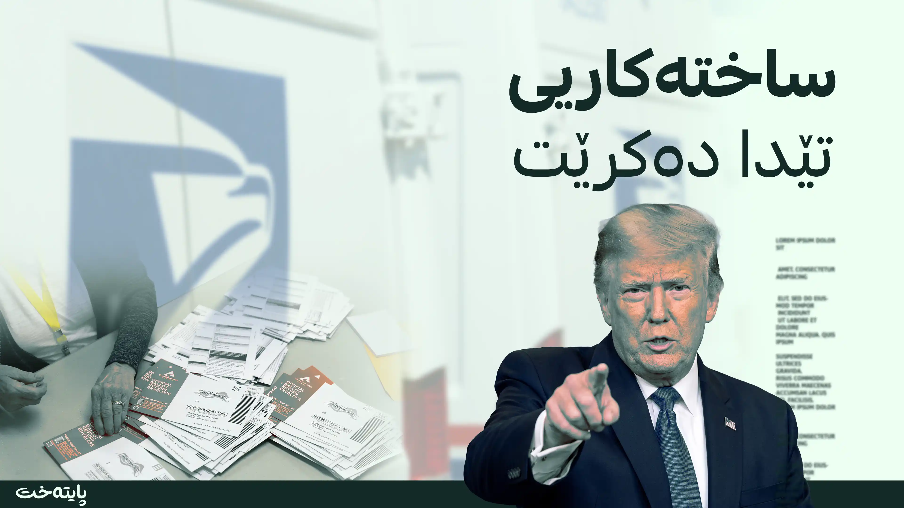 ترەمپ: سیستەمی دەنگدان نادادپەروەرانەیە