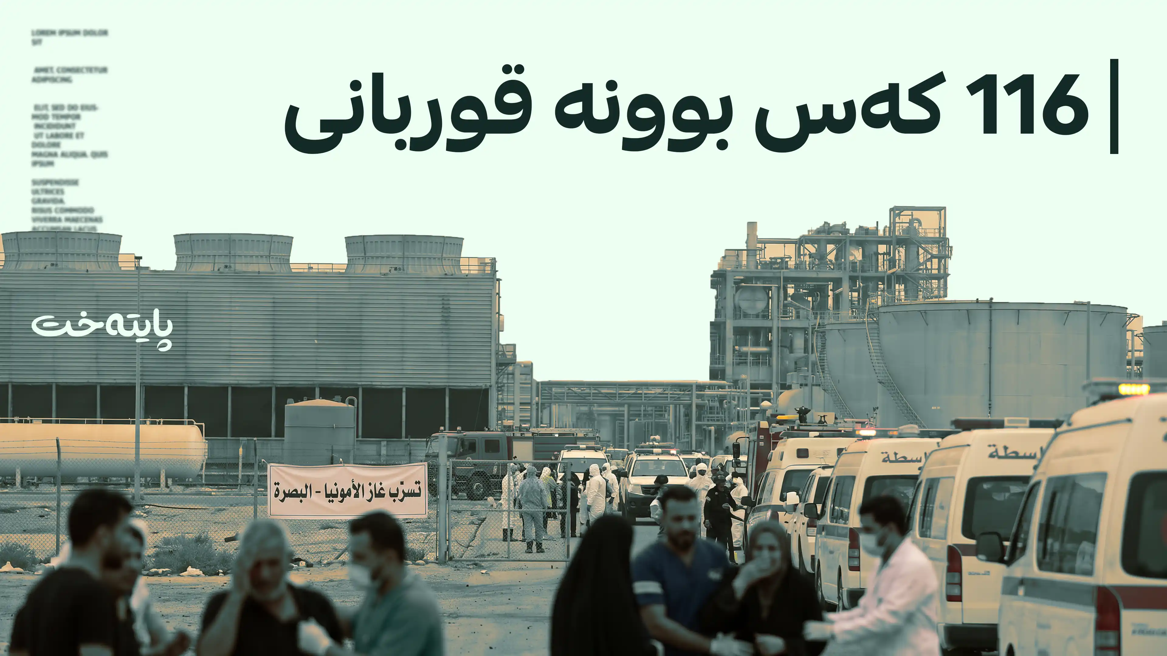 دزەکردنی گازی ئامۆنیا لە بەسرە دەیان قوربانیی لێکەوتەوە