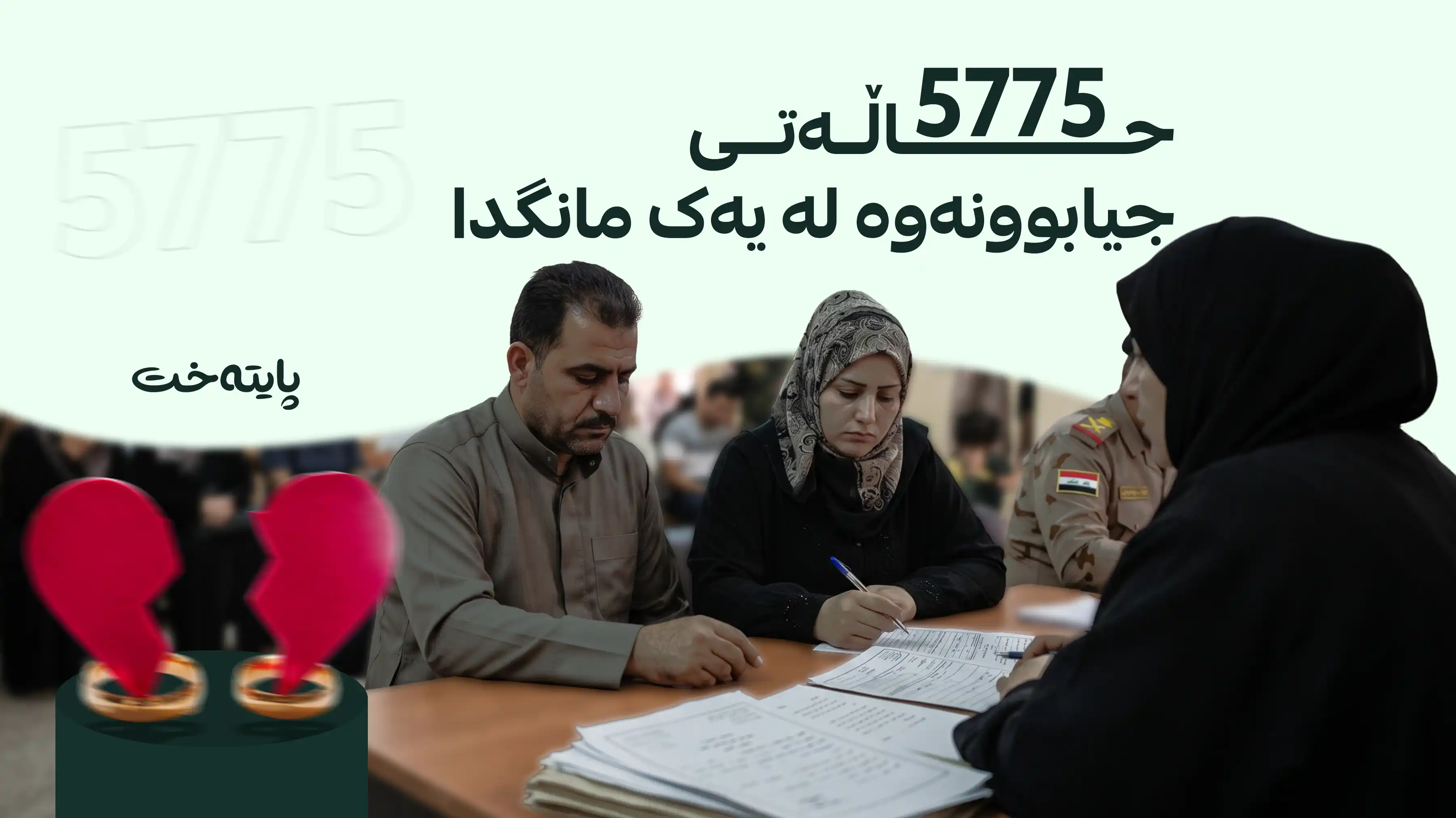  لە عێراق لە هەر 7.5 خولەکێکدا حاڵەتێکی جیابوونەوە تۆمارکراوە 