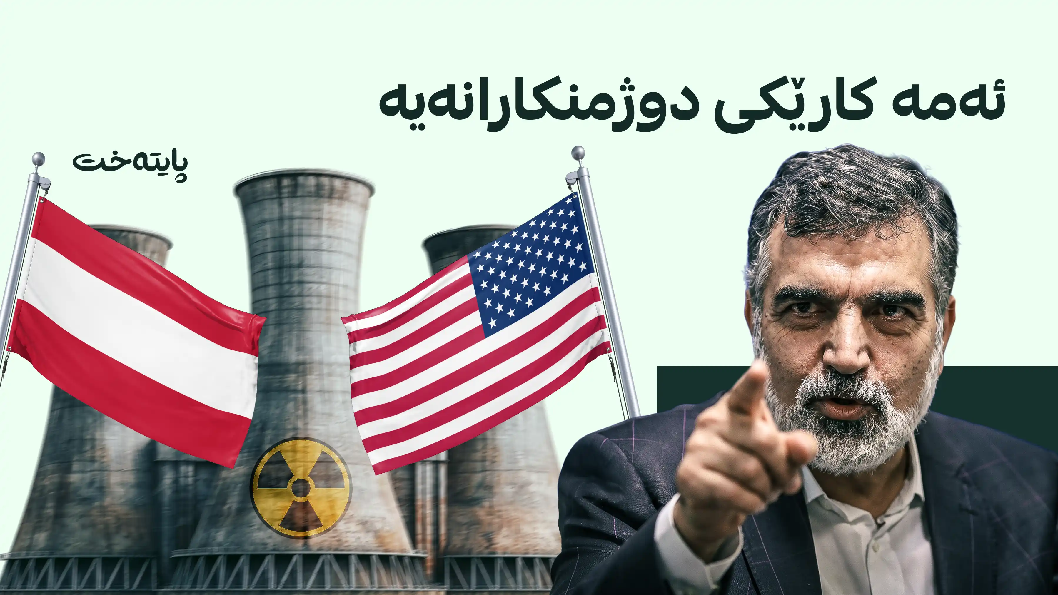 نەمسا دەرگای بەڕووی شاندی وزەی ئەتۆمیی ئێراندا داخست