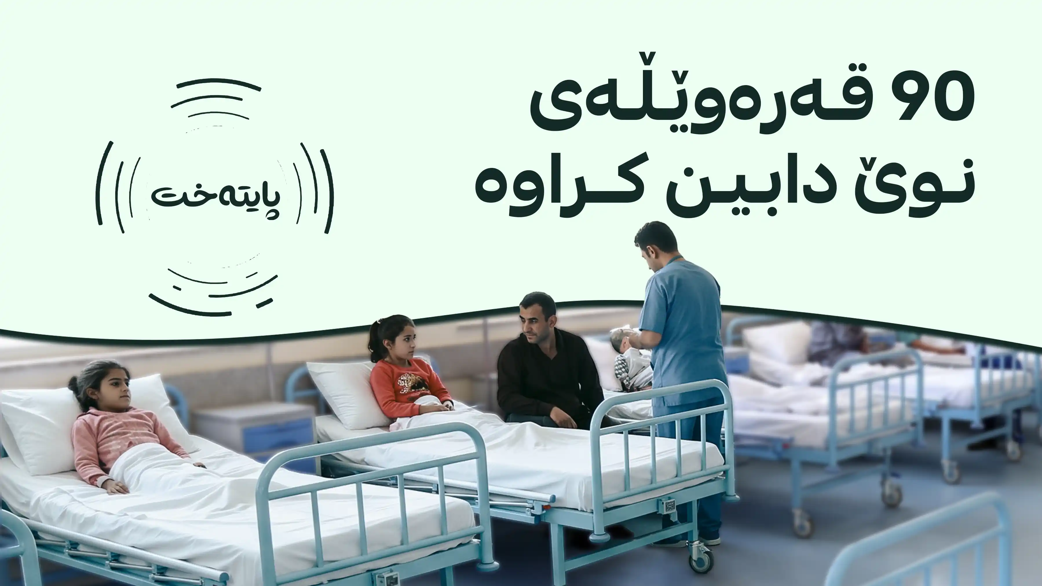 بەشی چاودێریی چڕی منداڵانی ناکام لە نەخۆشخانەی سۆران دروست کرا