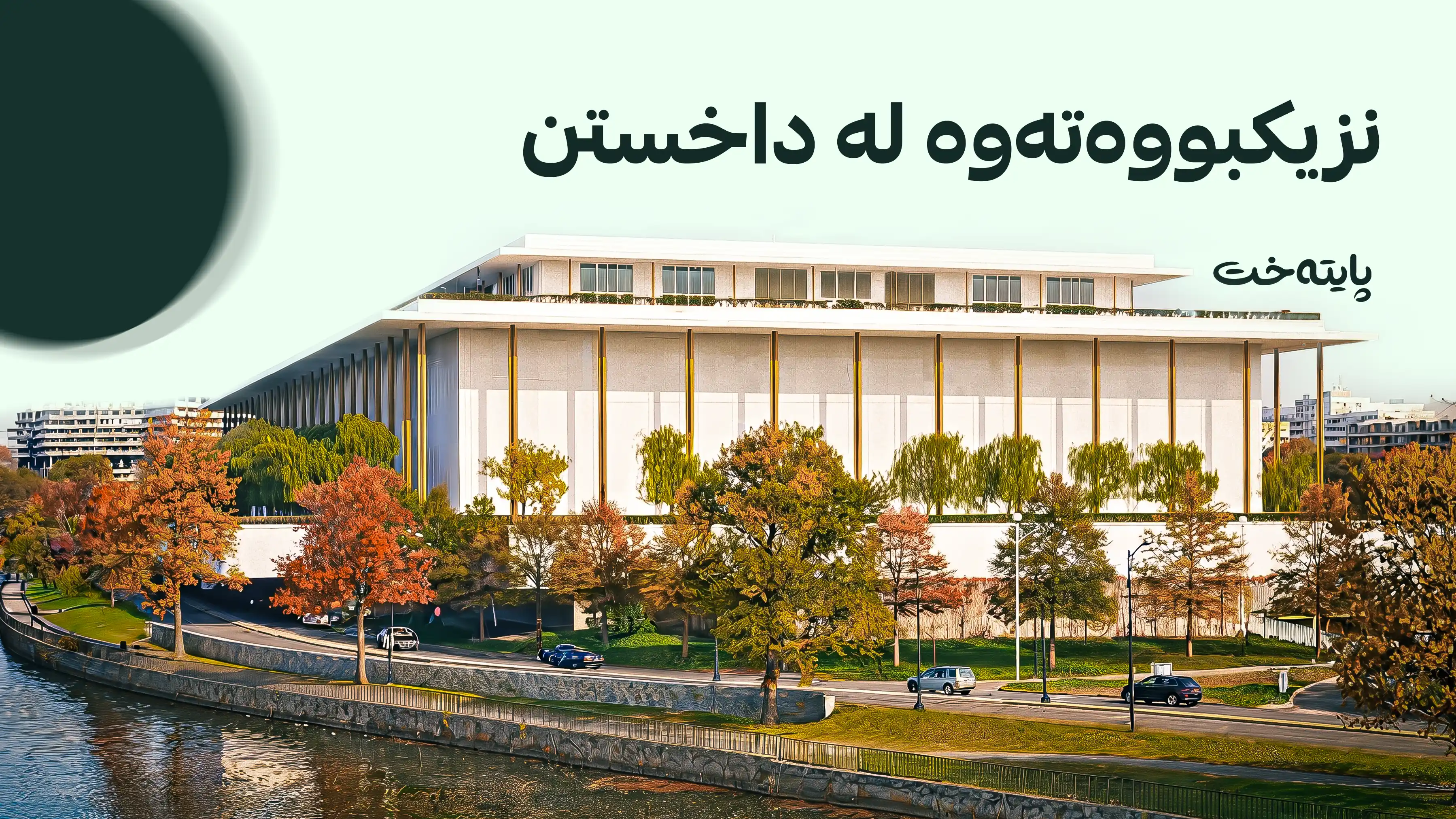 ناوەندی هونەریی کێنەدی لە واشنتن تووشی قەیرانی دارایی بووە.