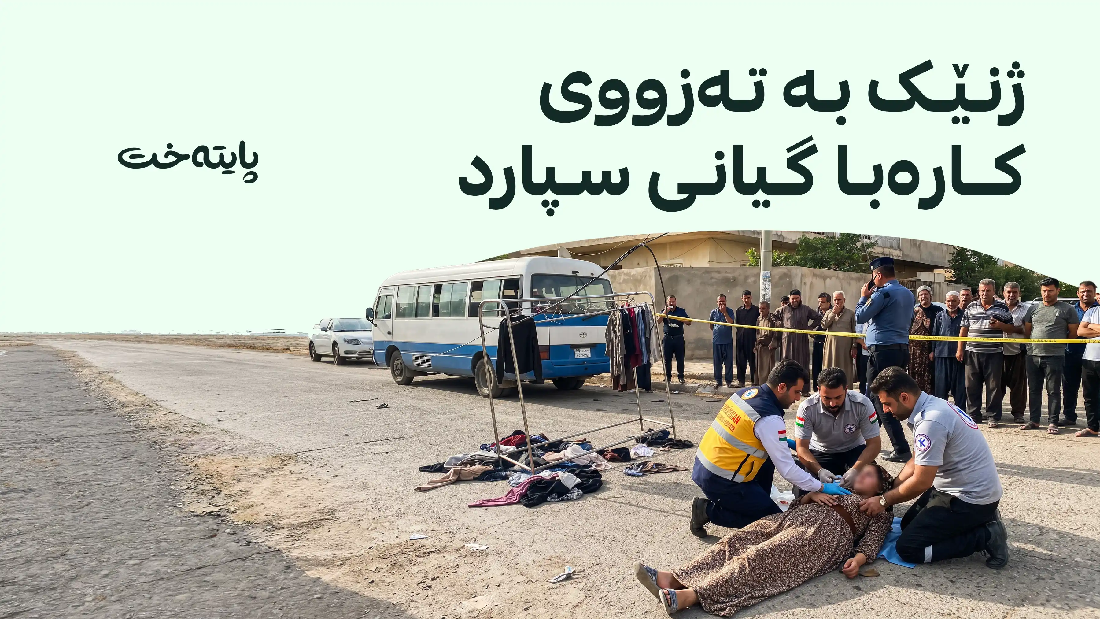 له‌ كه‌لار ژنێک بە تەزووی کارەبا گیانی لەدەست دا