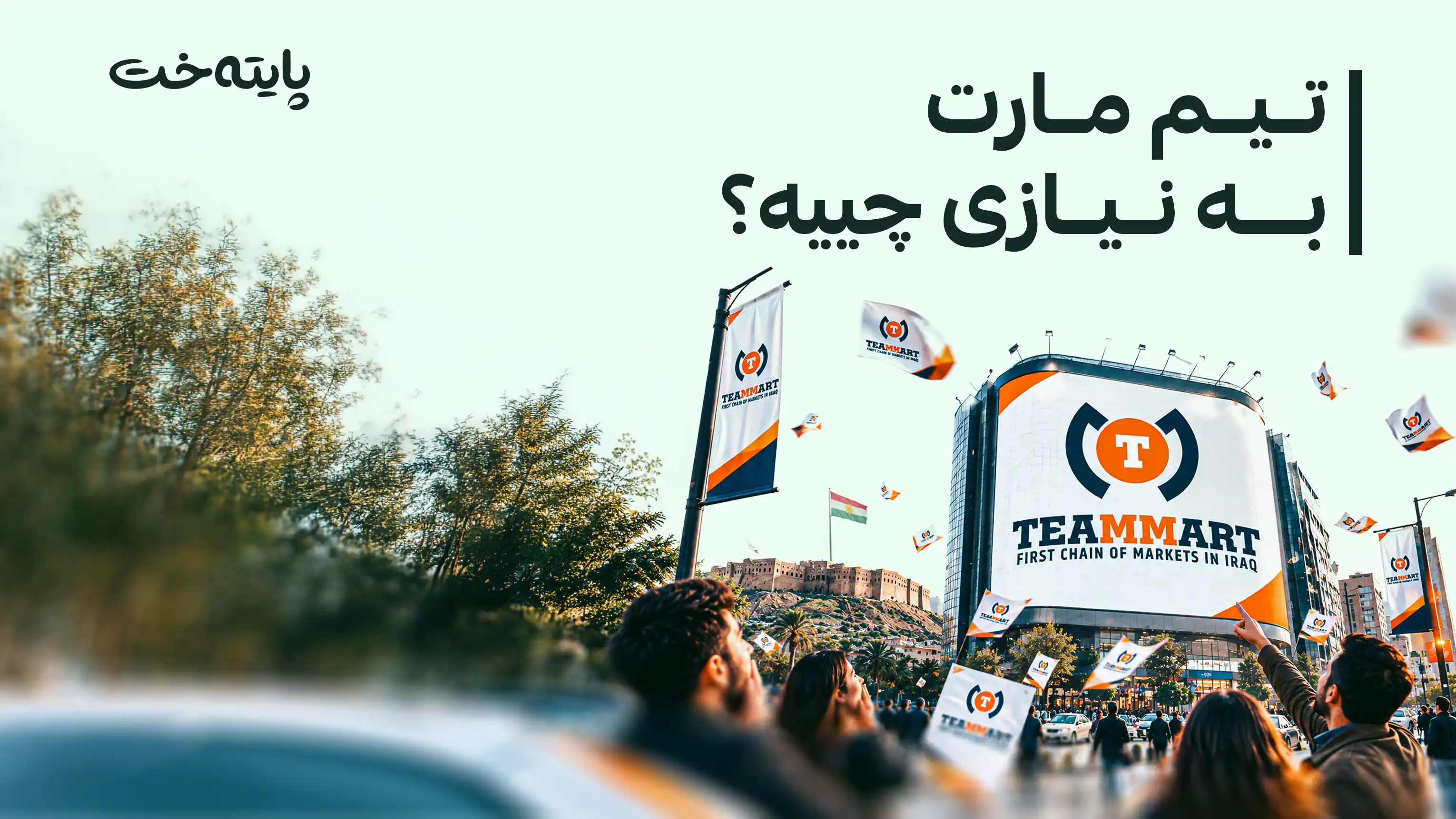 تیم مارت کڕیارانی شۆک دەکات