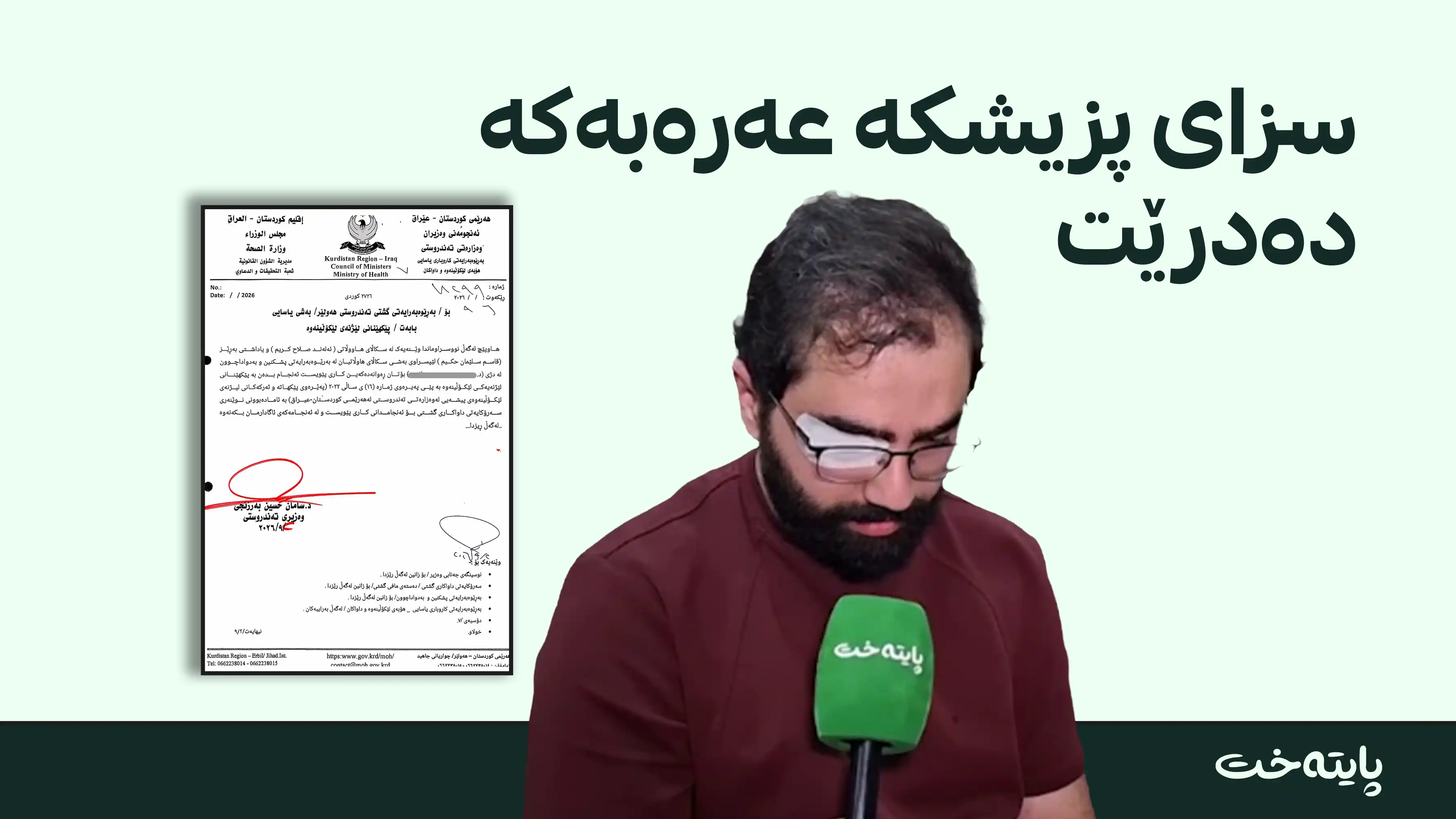 پزیشکە عەرەبەکە زیندانی دەکرێت؟