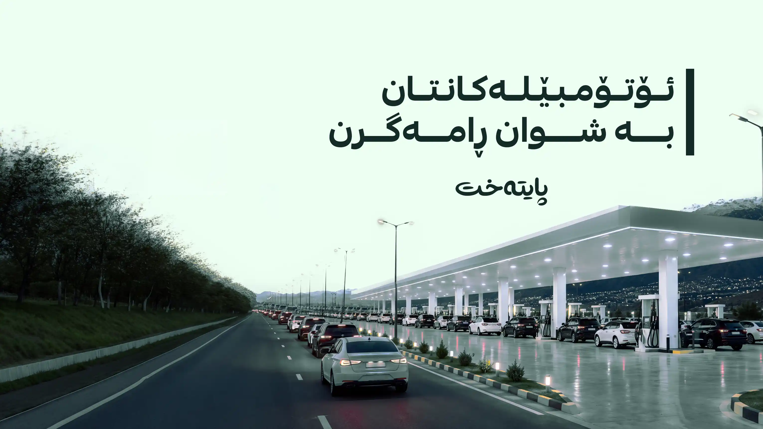 ڕاگرتنی ئۆتۆمبێل لە نۆرەی بەنزینی 750 دیناری کێشەی تێکەوت