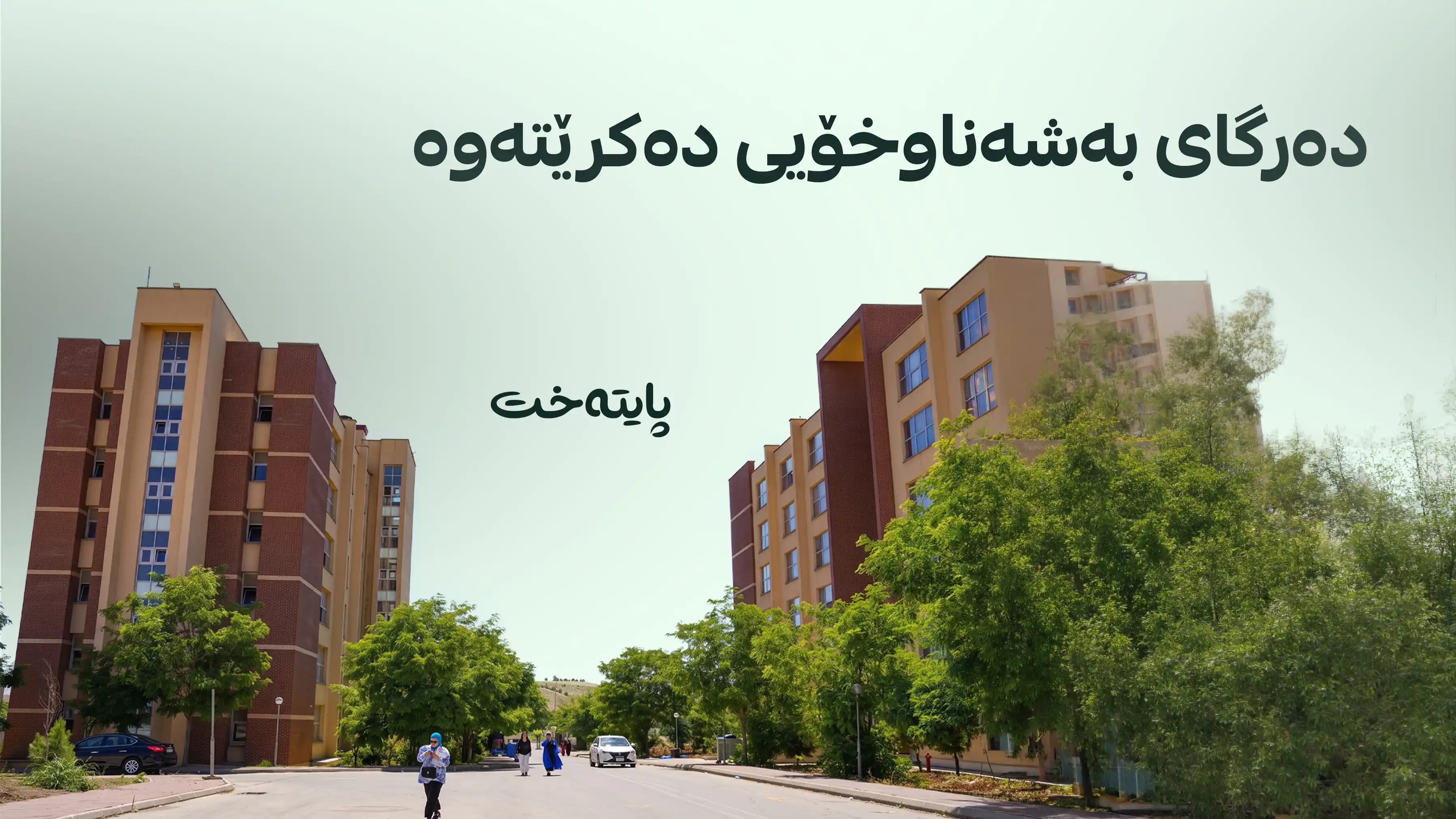 ئەم قوتابییانە ناتوانن بەشەناوخۆیی وەربگرن