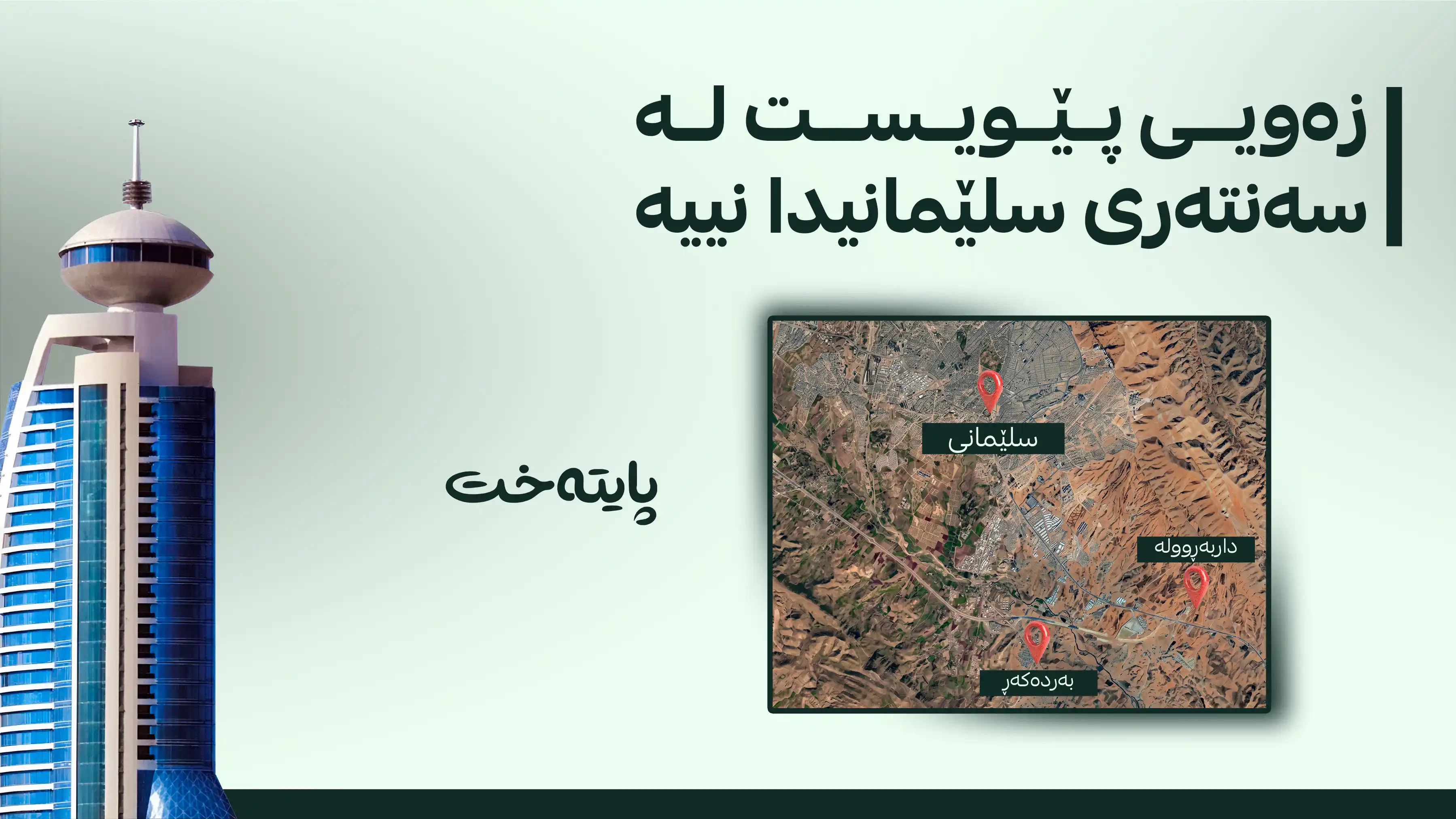 هۆکاری دابەشکردنی زەوی لە دەرەوەی سلێمانی ئاشکرا کرا