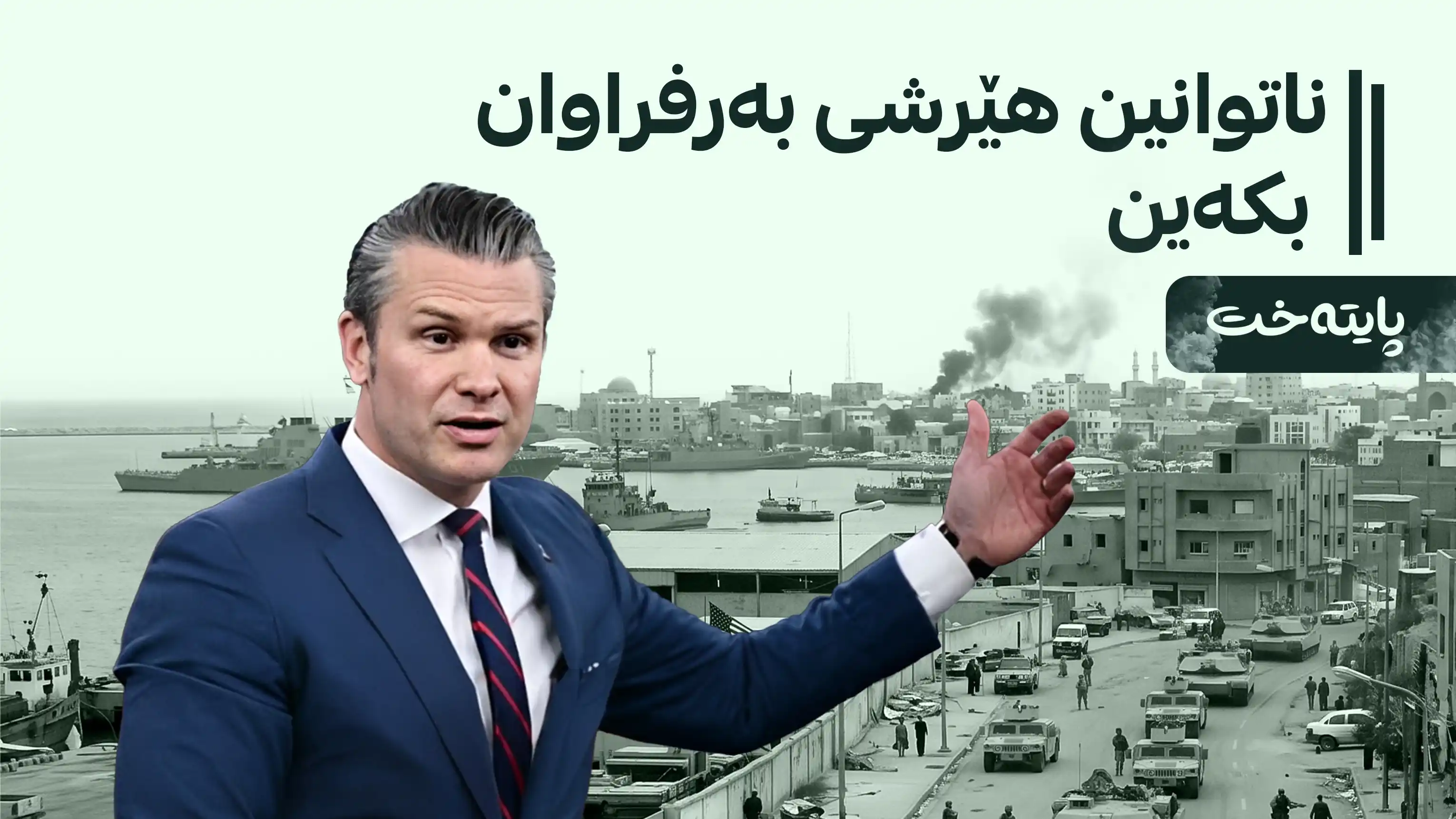 پێنتاگۆن: چەک و تەقەمەنیمان کەمی کردووە