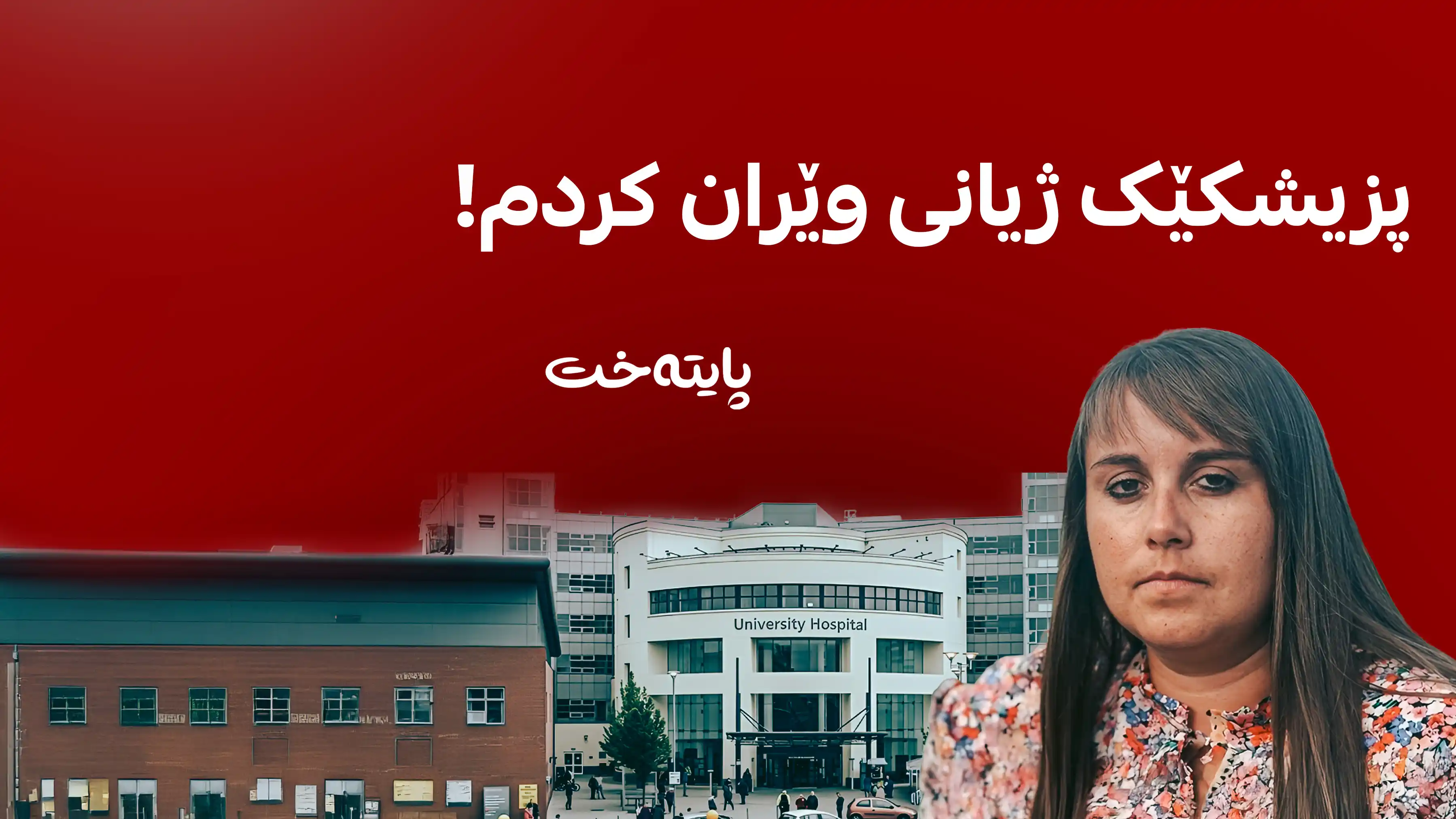 نەخۆشخانەیەکی بەریتانیا ژیانی کچێکی 21 ساڵەی وێران کرد