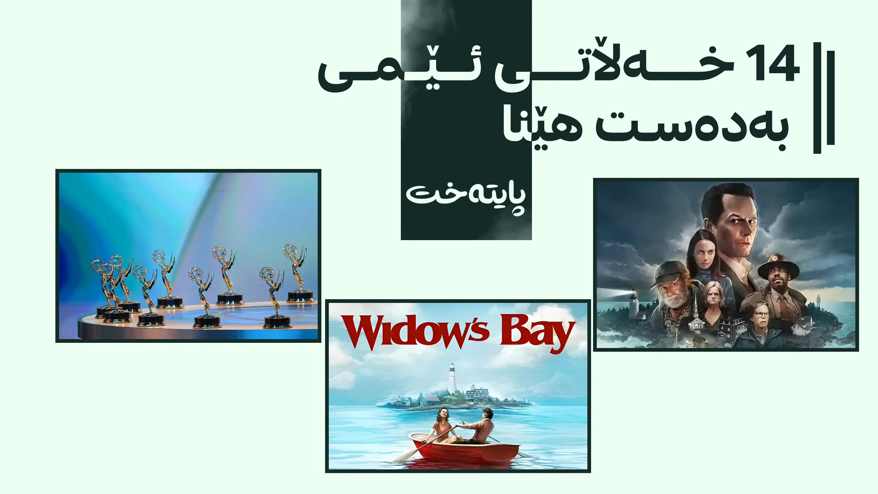 درامای 'وایدۆوز بەی' بووە باشترین زنجیرەدرامای کۆمیدیی ساڵ