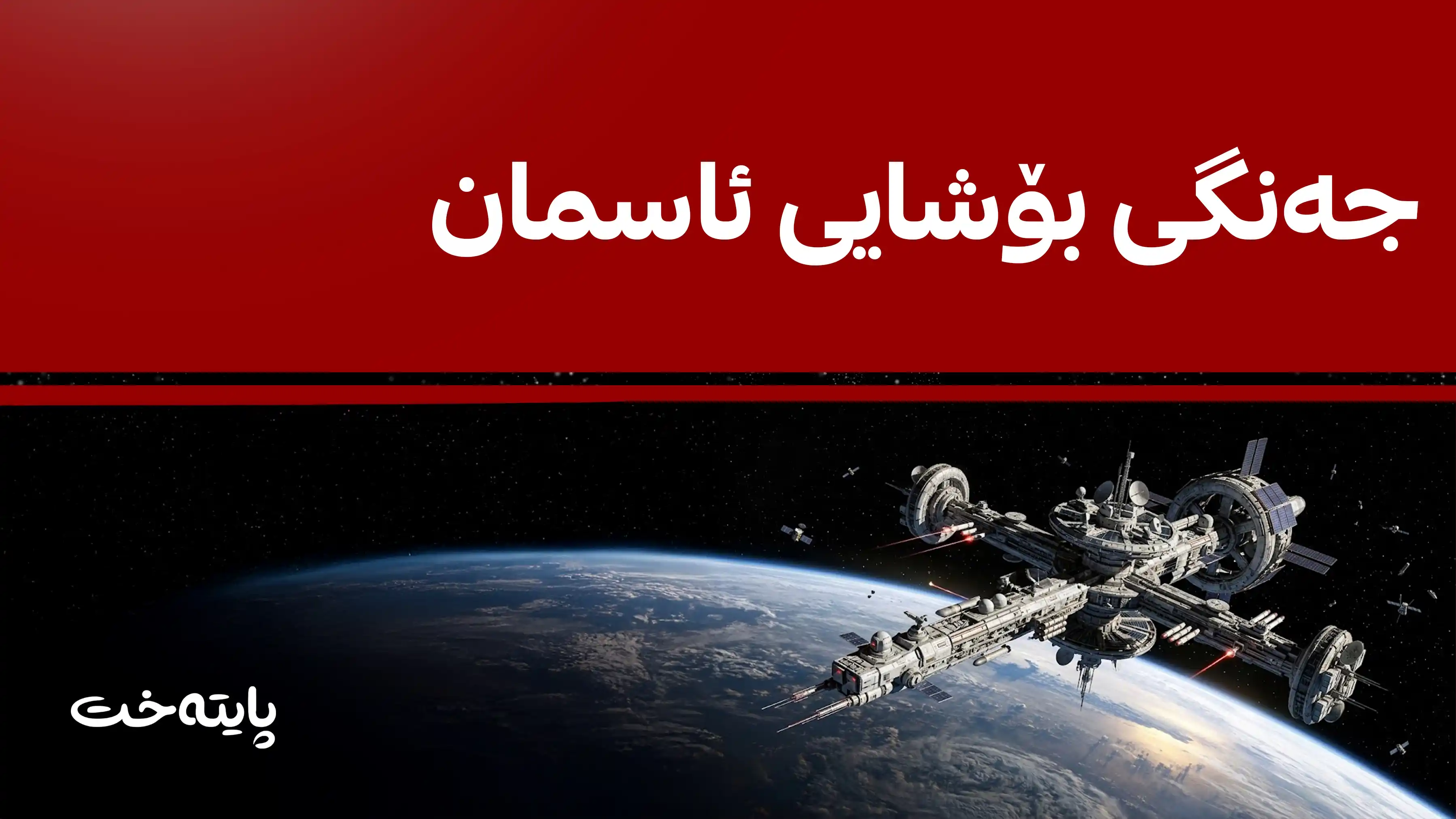 وەزارەتی جەنگی ئەمریکا: چەکمان لە بۆشایی ئاسمان داناوە
