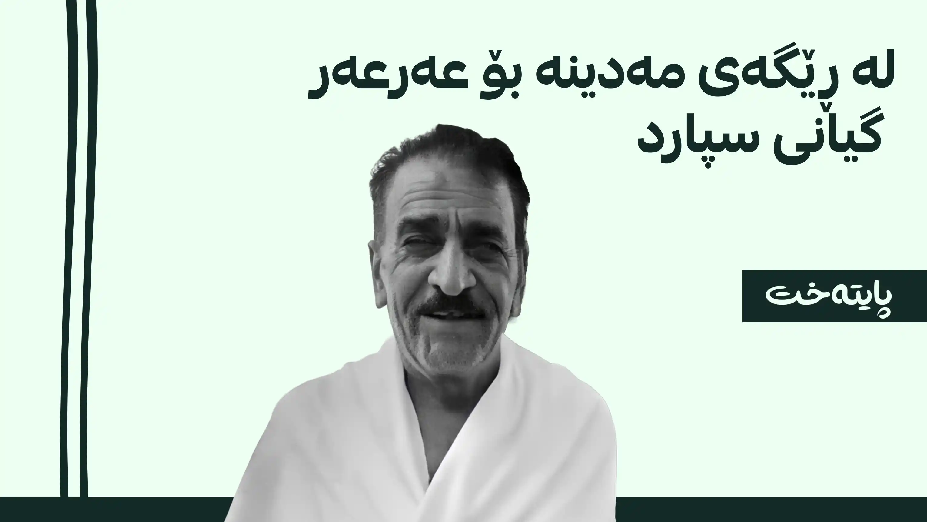 عومرەکارێکی کوردی خەڵکی کەلار لە سعودیە کۆچی دوایی کرد