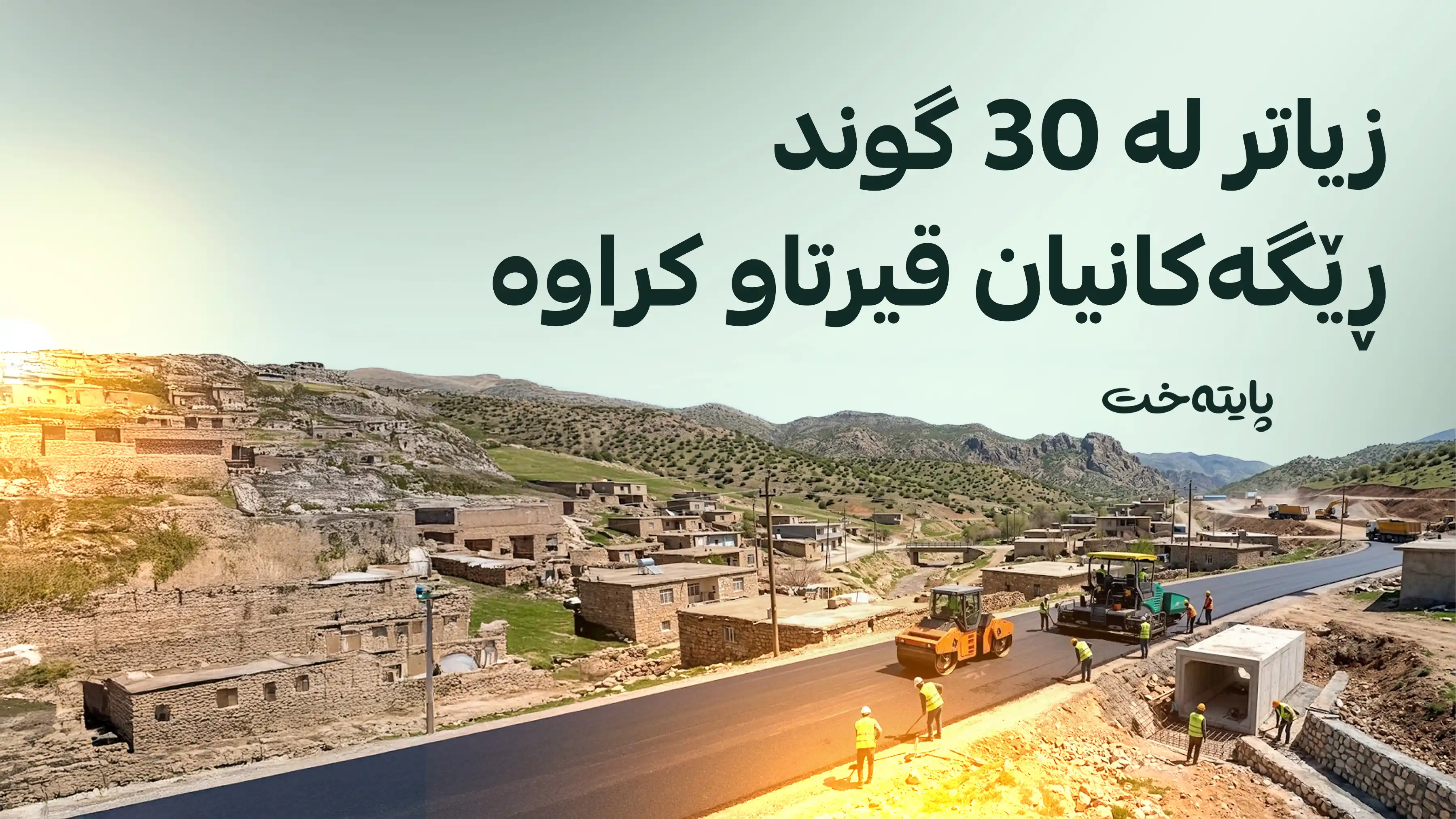 ڕێگەی گوندەکانی سلێمانی نۆژەن دەکرێنەوە