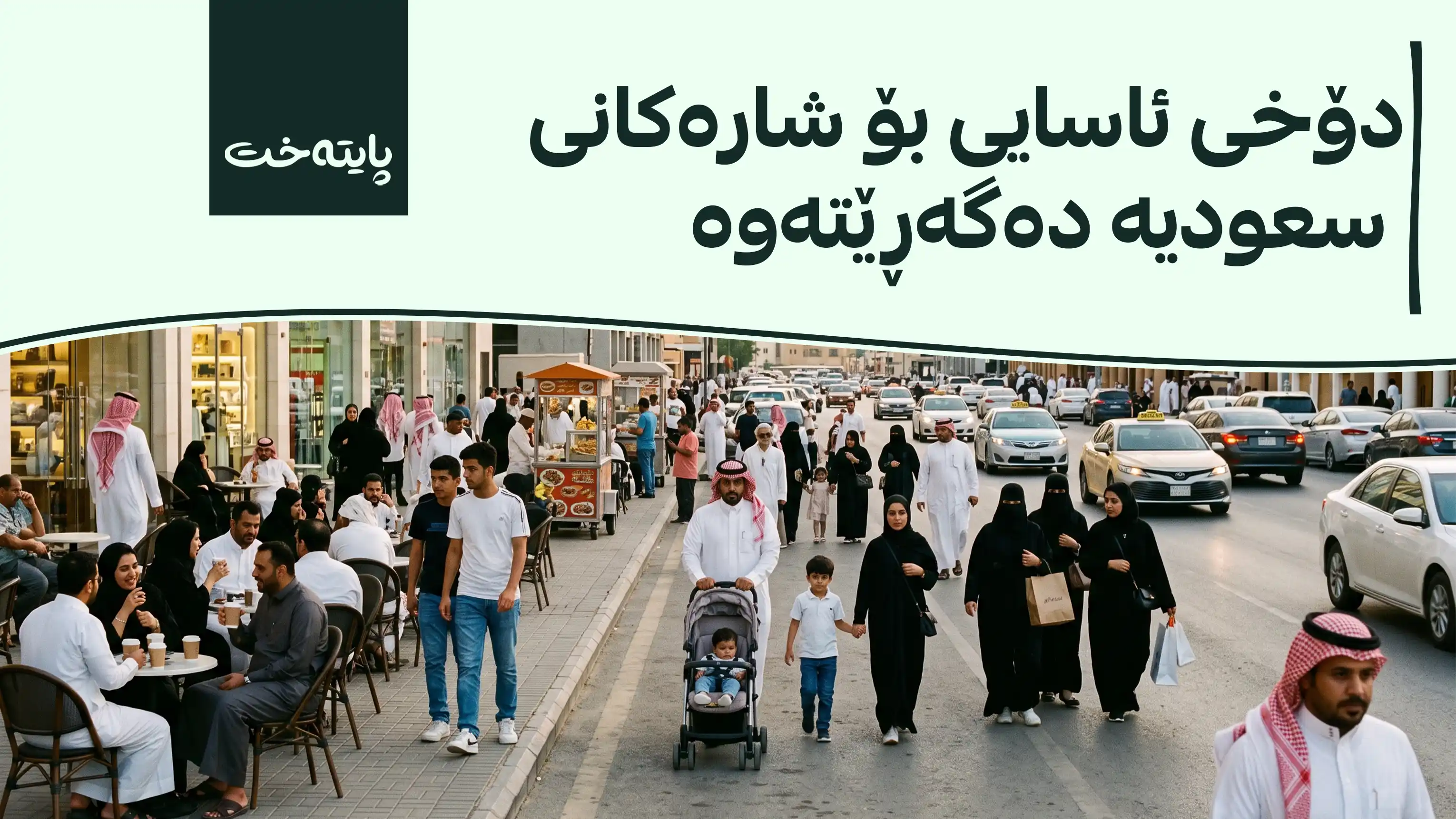 سعودیە لە 6 شاردا باری نائاسایی هەڵگرت