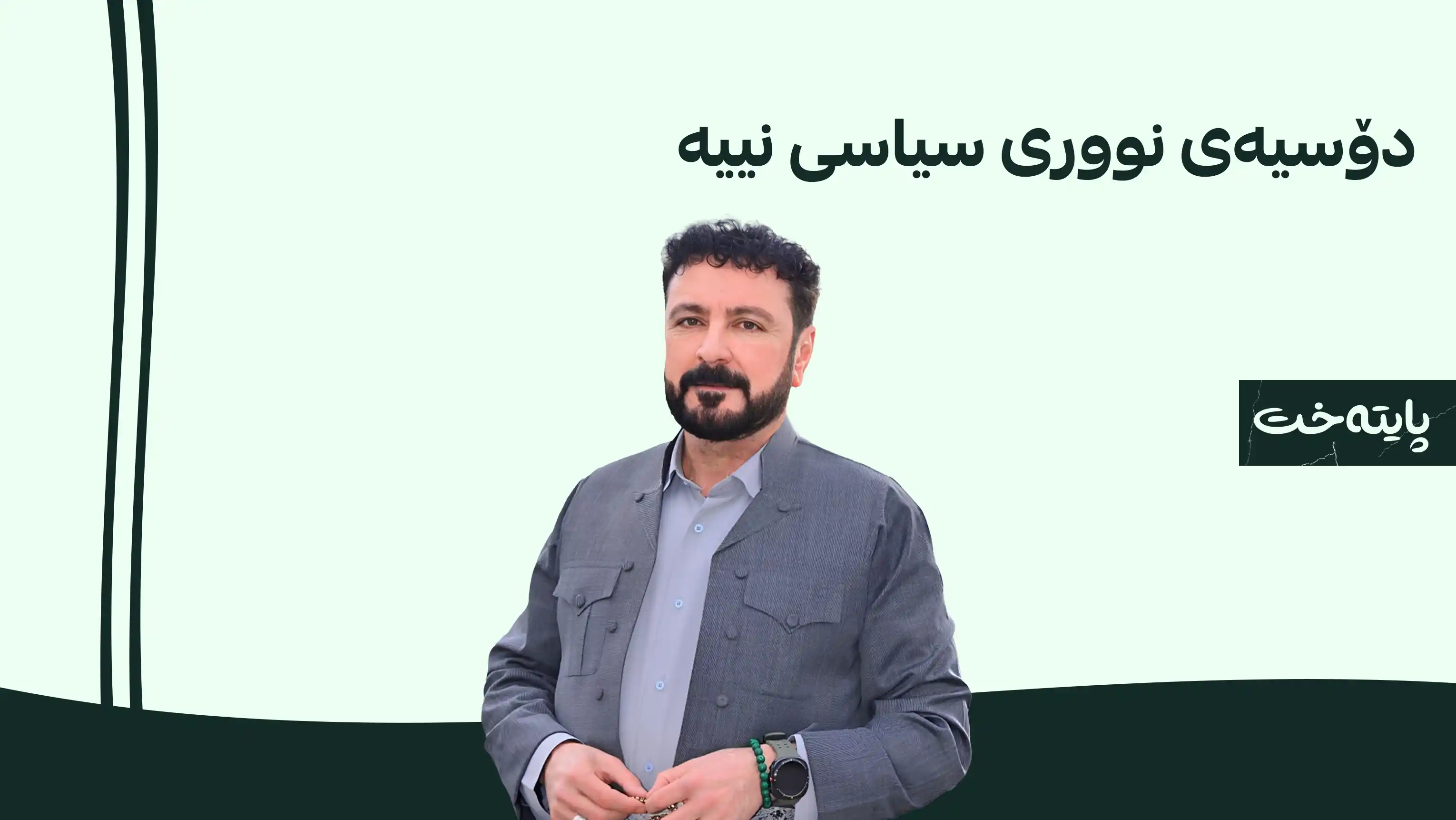 ڕاگه‌یه‌ندراوی مەڵبەندی یەکێتی هه‌ولێر له‌باره‌ی دۆسیەی نووری گەرمیانی