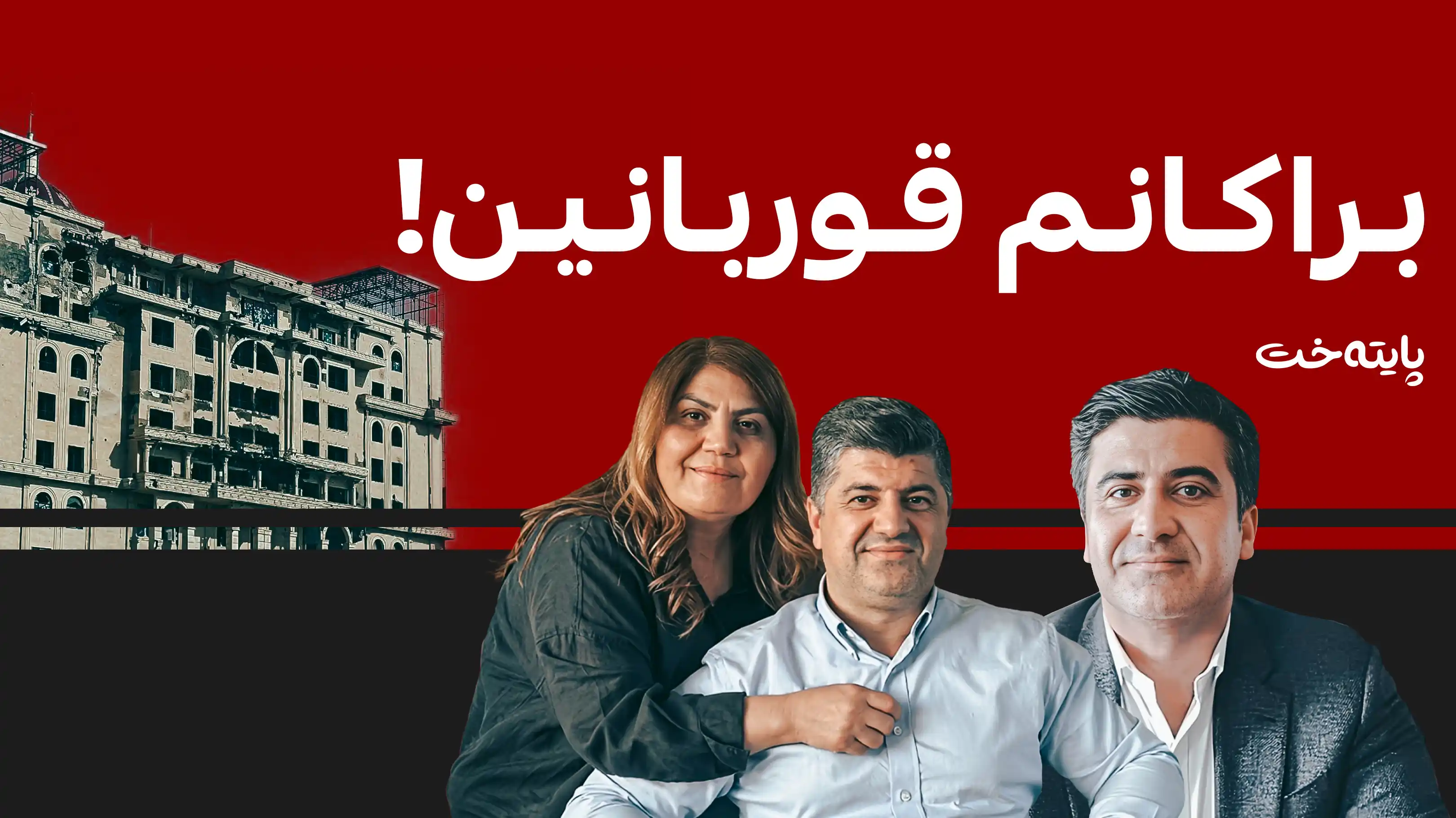 پەیامێكی نوێ له‌ ئاوات تاڵه‌بانییه‌وه‌ له‌باره‌ی دۆسیه‌ی براكانی