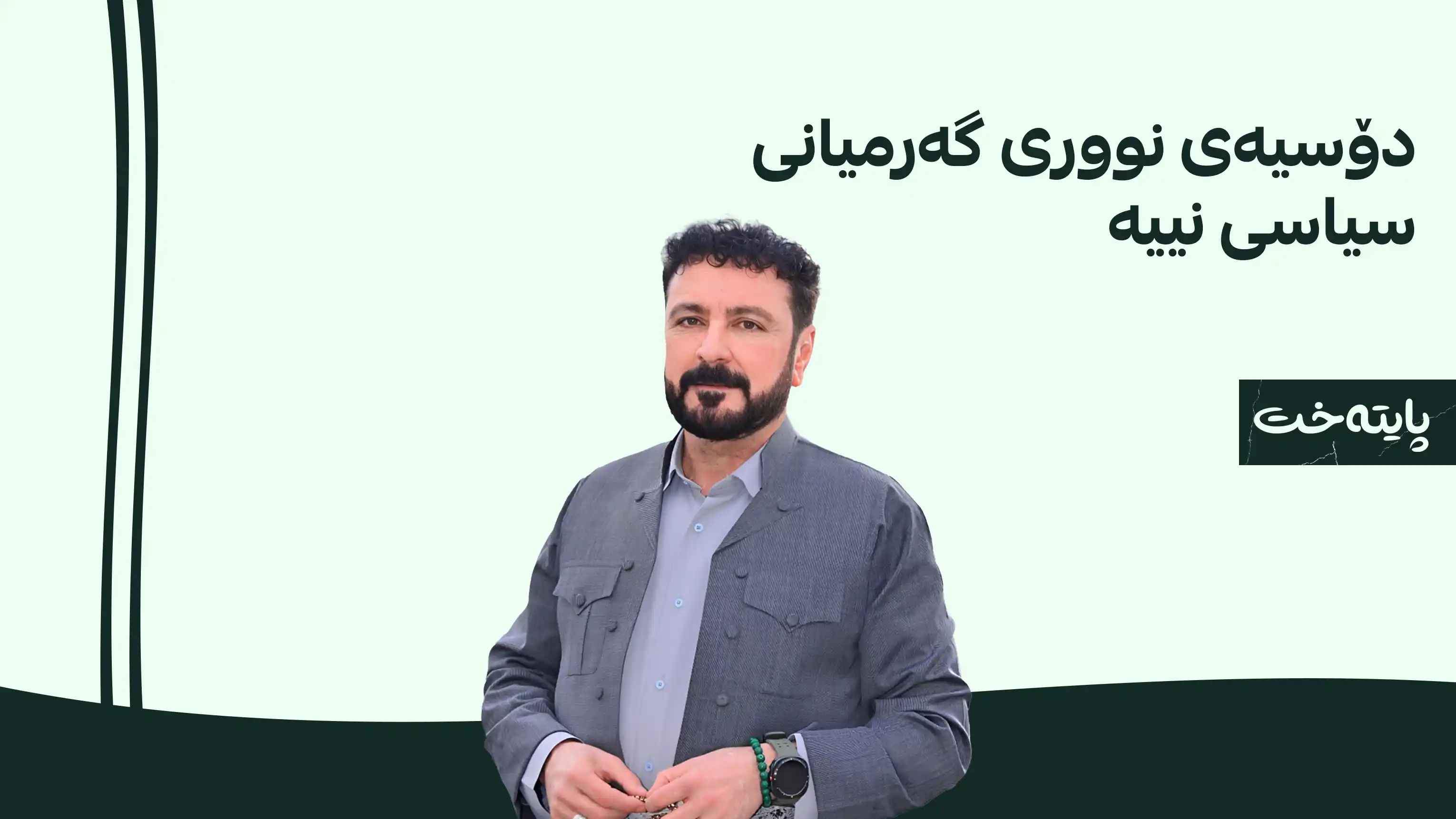 ڕاگه‌یه‌ندراوی مەڵبەندی یەکێتی هه‌ولێر له‌باره‌ی دۆسیەی نووری گەرمیانی