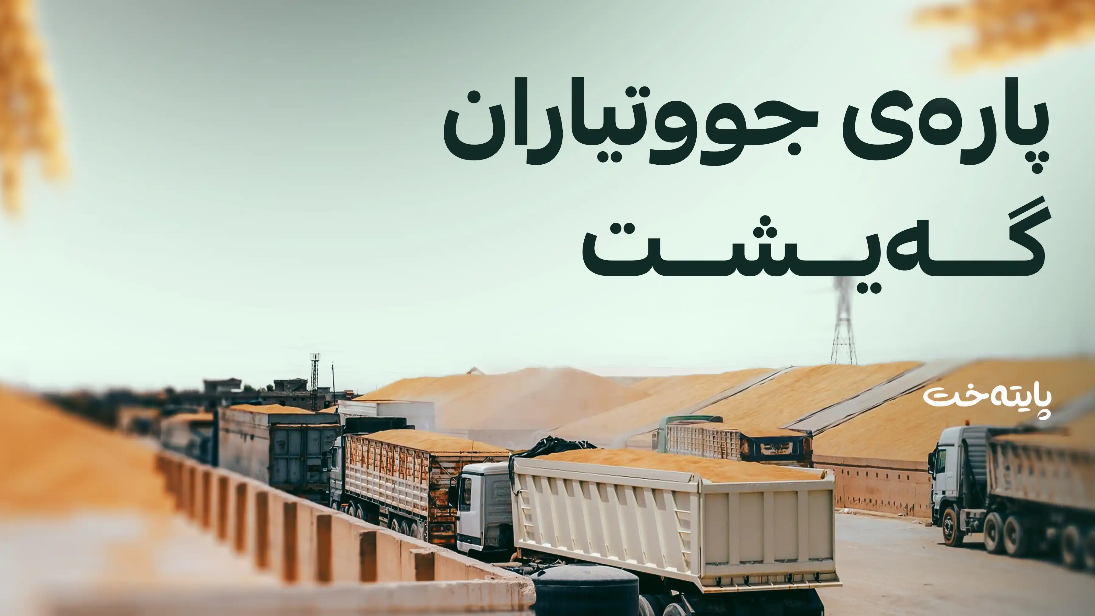 بەغدا پارەی جووتیارانی بۆ ساڵی 2025 نارد