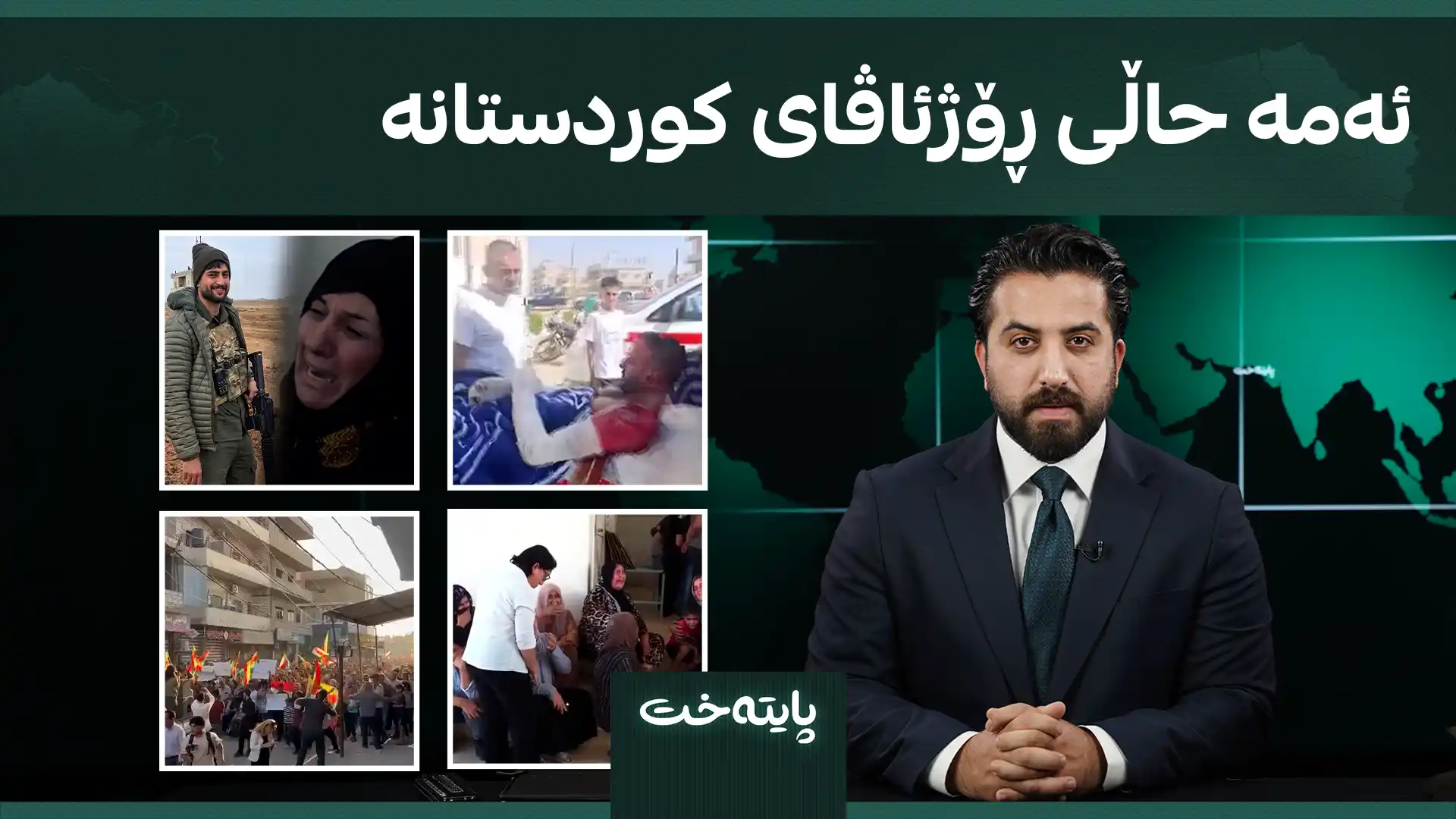 ئەمە حاڵی ڕۆژئاڤای کوردستانە